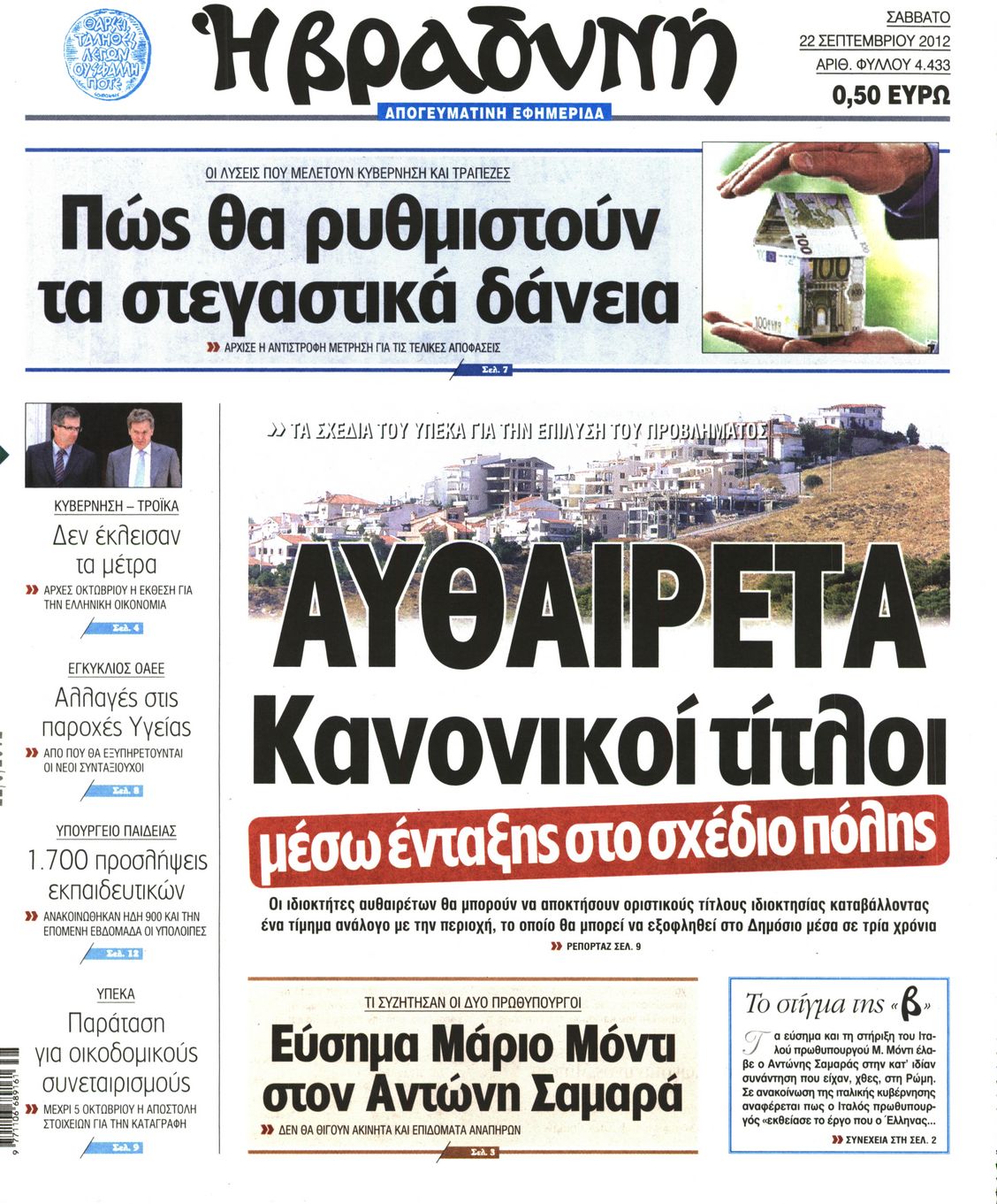 Εξώφυλο εφημερίδας ΒΡΑΔΥΝΗ 2012-09-22
