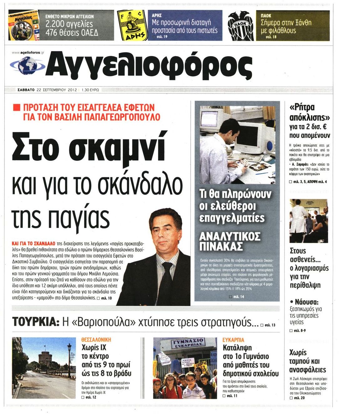 Εξώφυλο εφημερίδας ΑΓΓΕΛΙΟΦΟΡΟΣ 2012-09-22