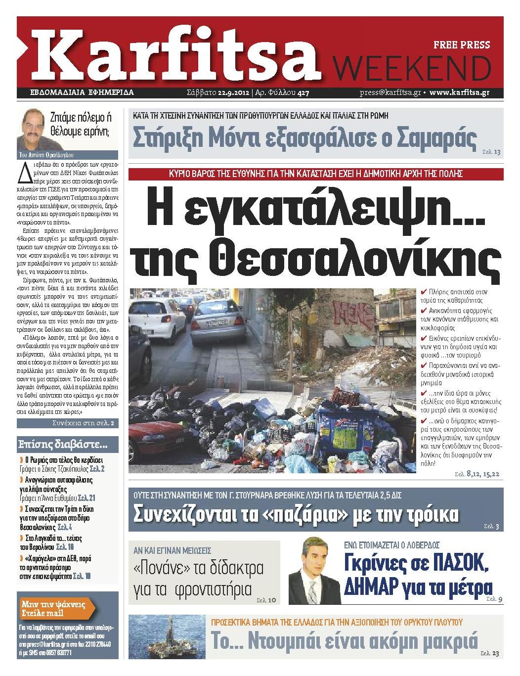 Εξώφυλο εφημερίδας ΚΑΡΦΙΤΣΑ 2012-09-22
