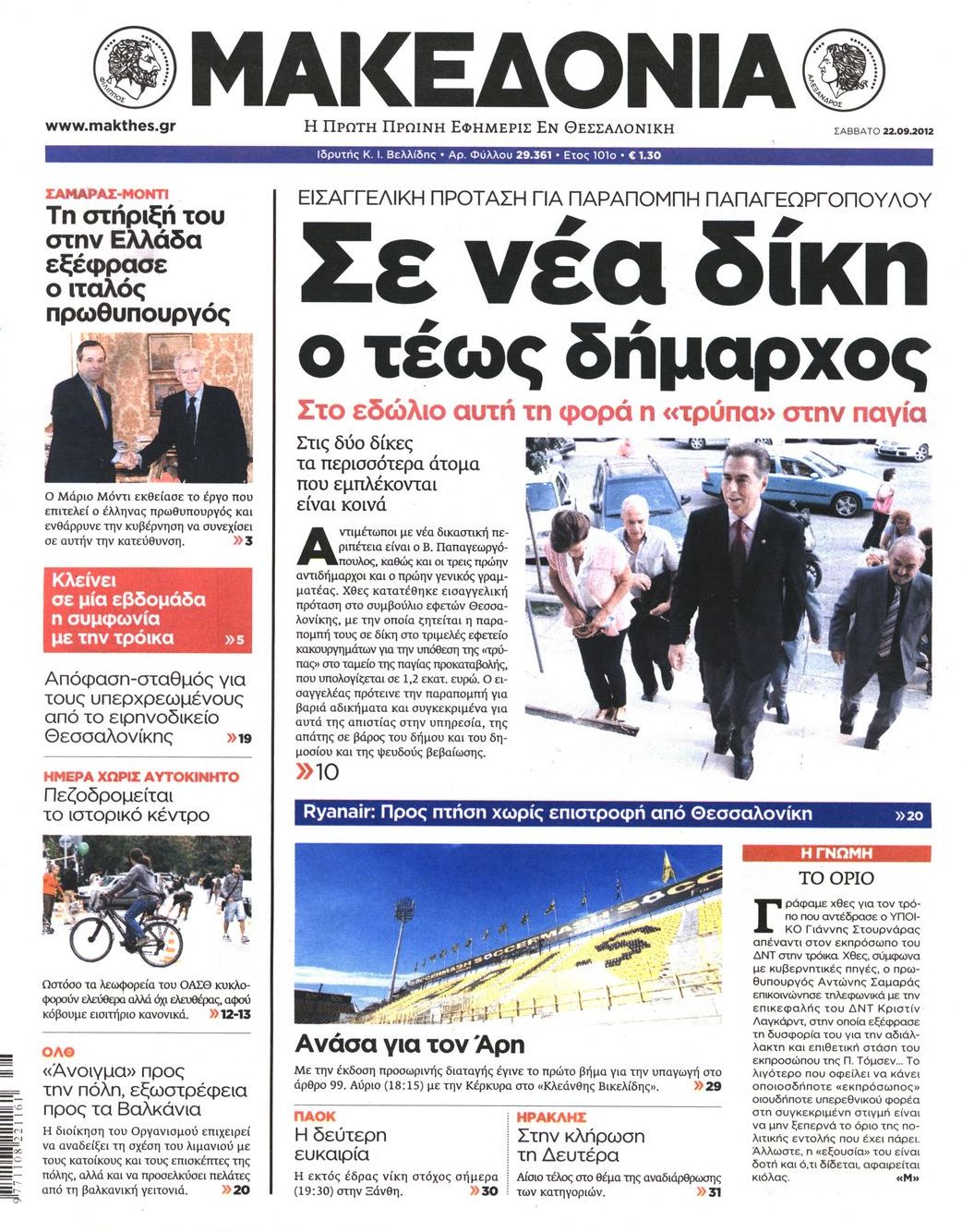 Εξώφυλο εφημερίδας ΜΑΚΕΔΟΝΙΑ 2012-09-22