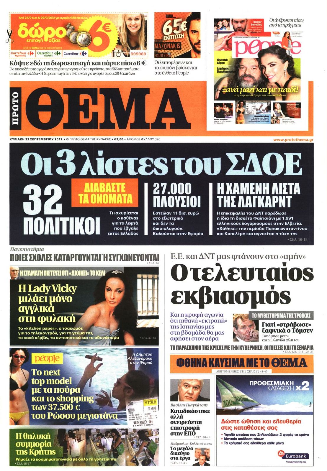 Εξώφυλο εφημερίδας ΠΡΩΤΟ ΘΕΜΑ 2012-09-23