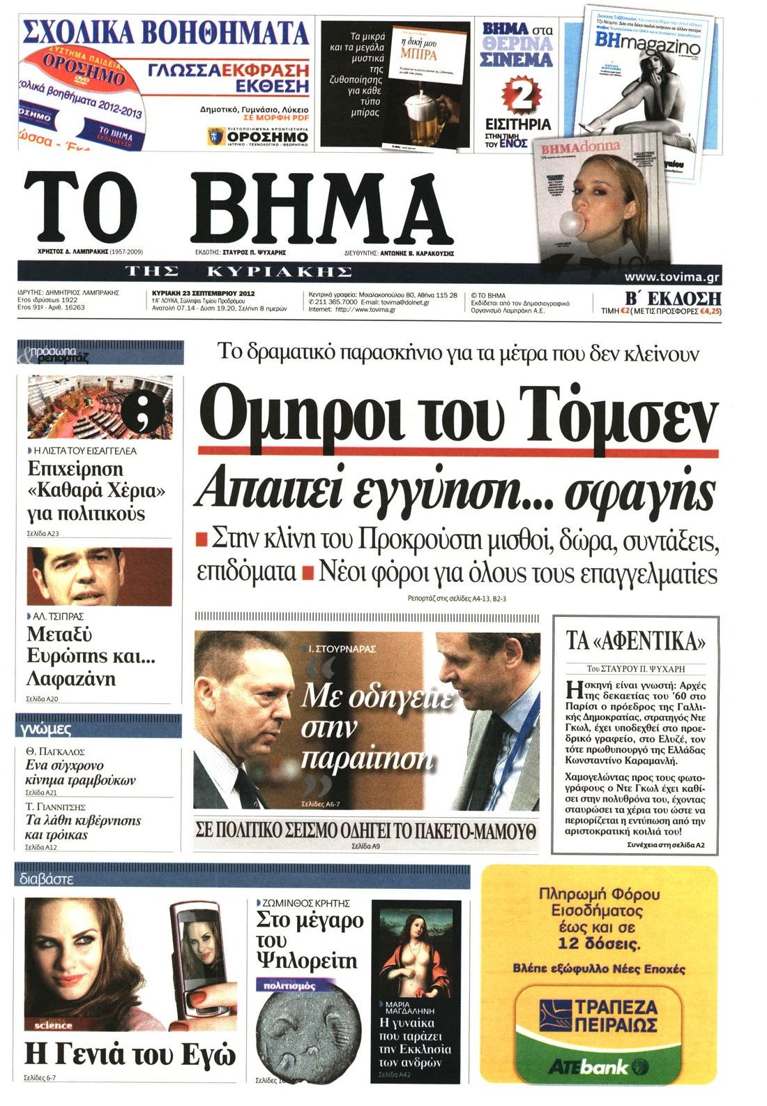 Εξώφυλο εφημερίδας ΤΟ ΒΗΜΑ 2012-09-23