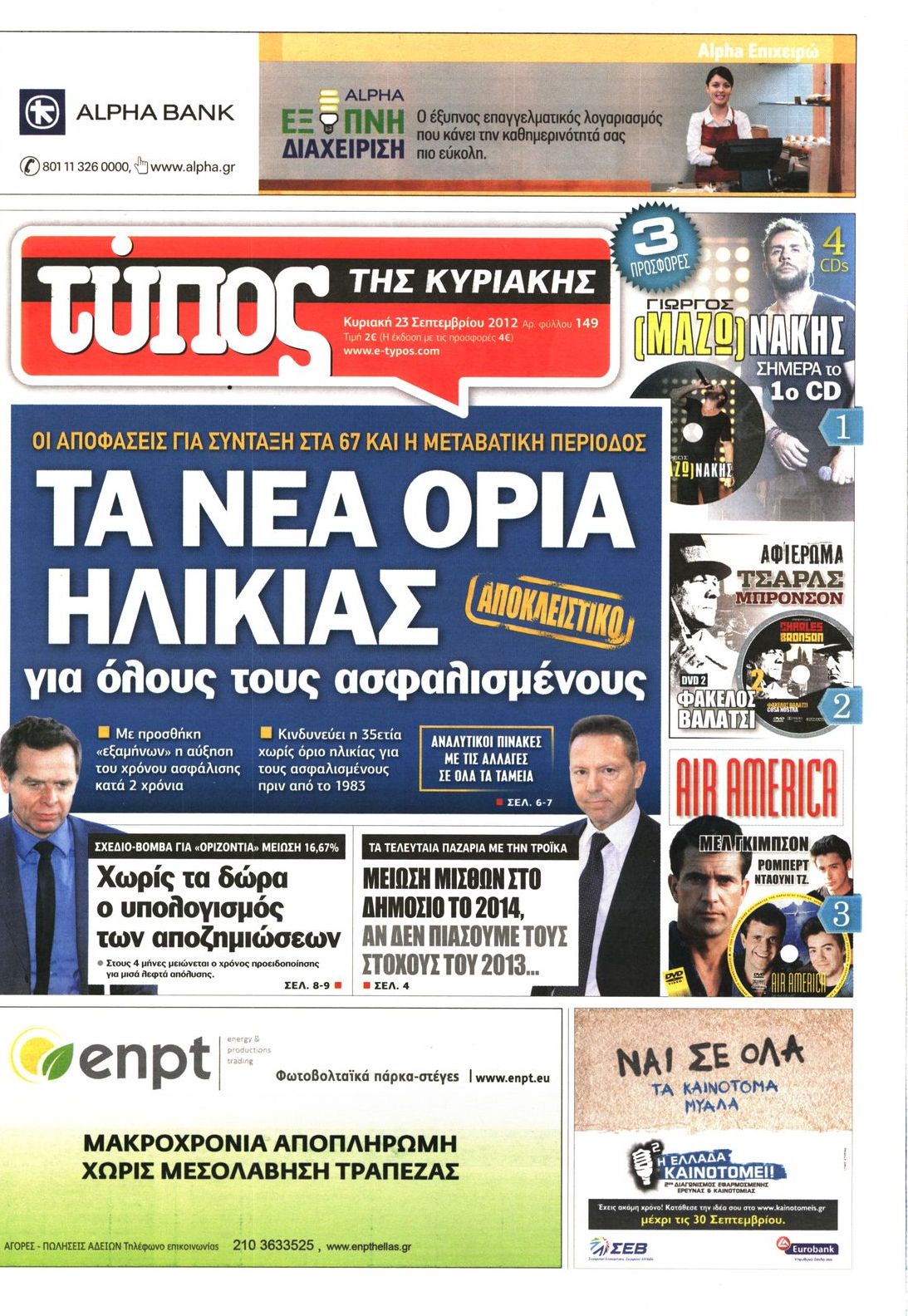 Εξώφυλο εφημερίδας ΕΛΕΥΘΕΡΟΣ ΤΥΠΟΣ 2012-09-23