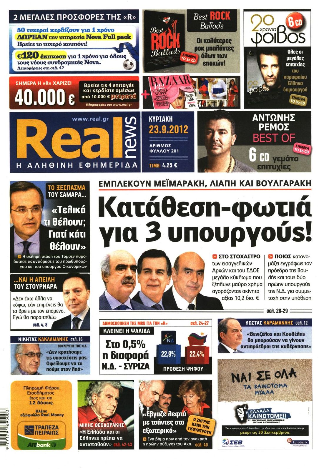 Εξώφυλο εφημερίδας REAL NEWS 2012-09-23