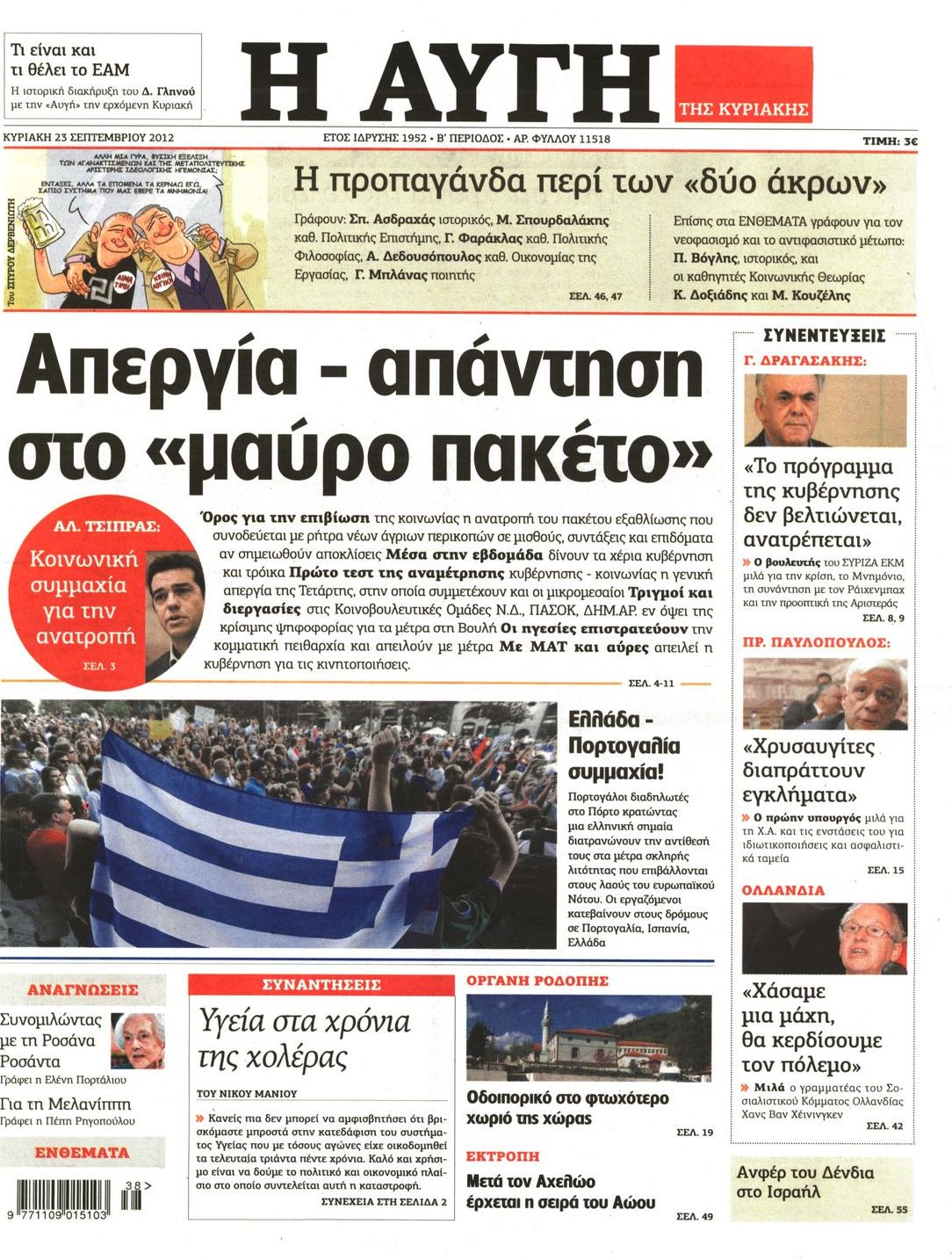 Εξώφυλο εφημερίδας ΑΥΓΗ 2012-09-23
