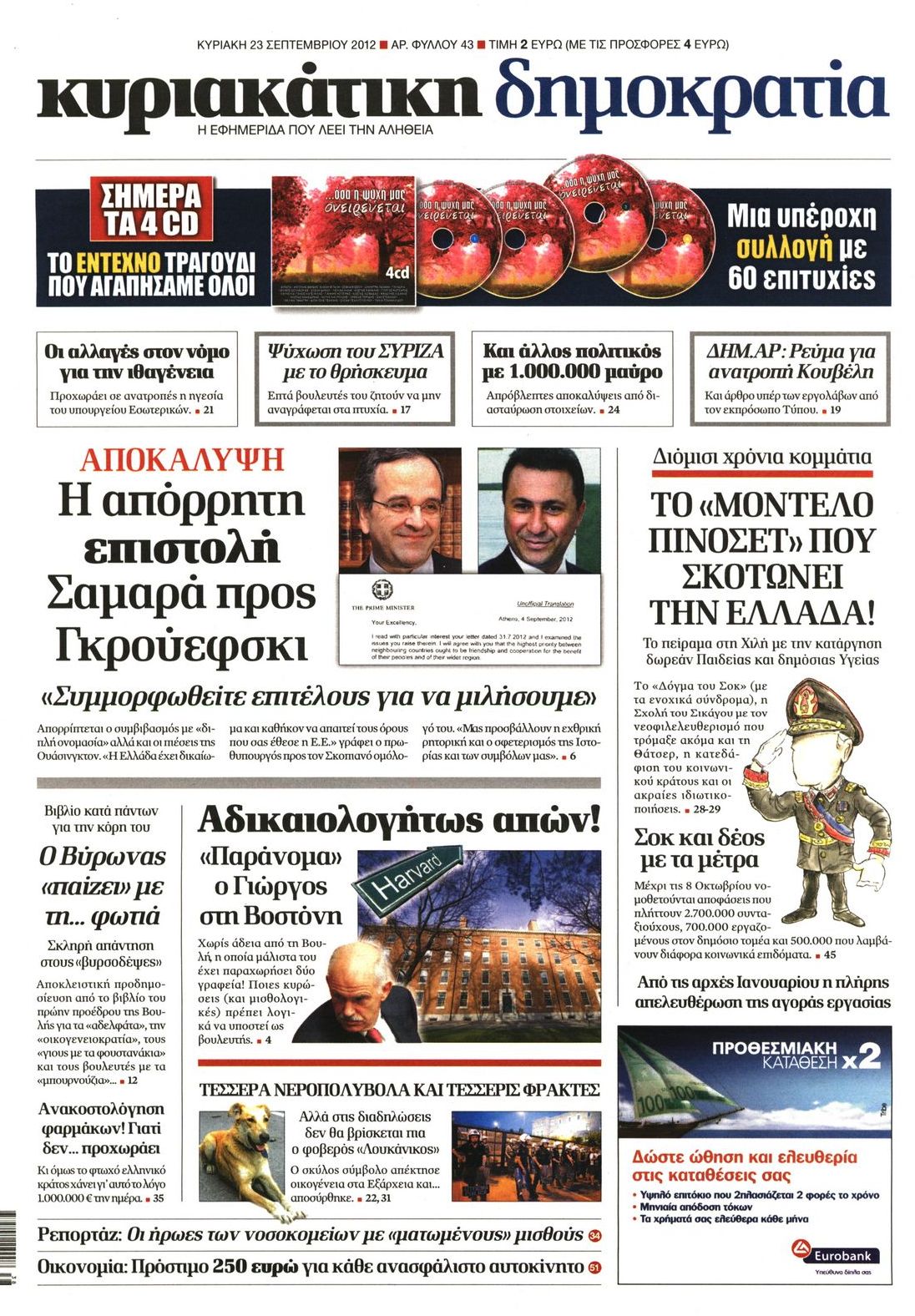 Εξώφυλο εφημερίδας ΔΗΜΟΚΡΑΤΙΑ 2012-09-23