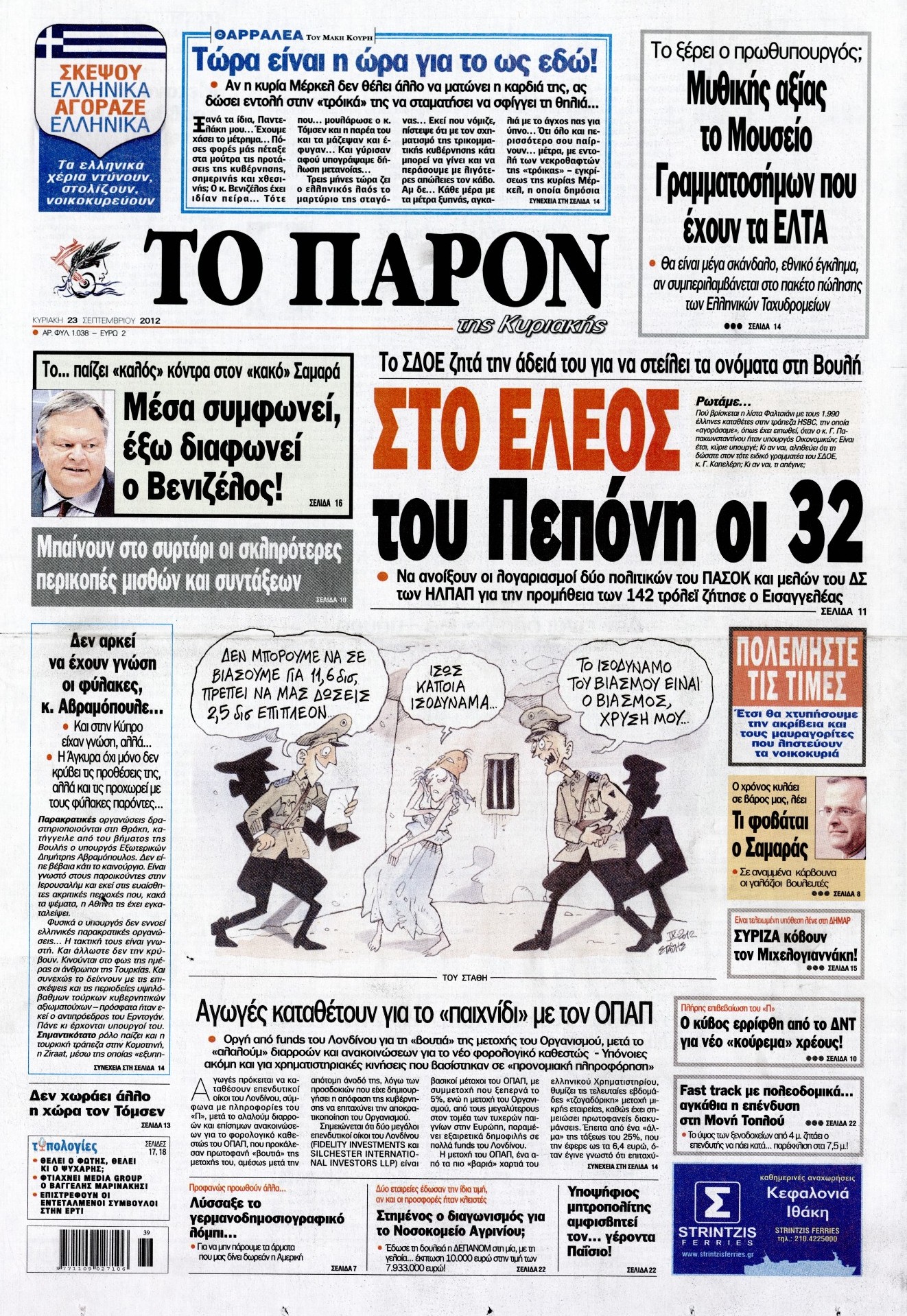 Εξώφυλο εφημερίδας ΤΟ ΠΑΡΟΝ 2012-09-23