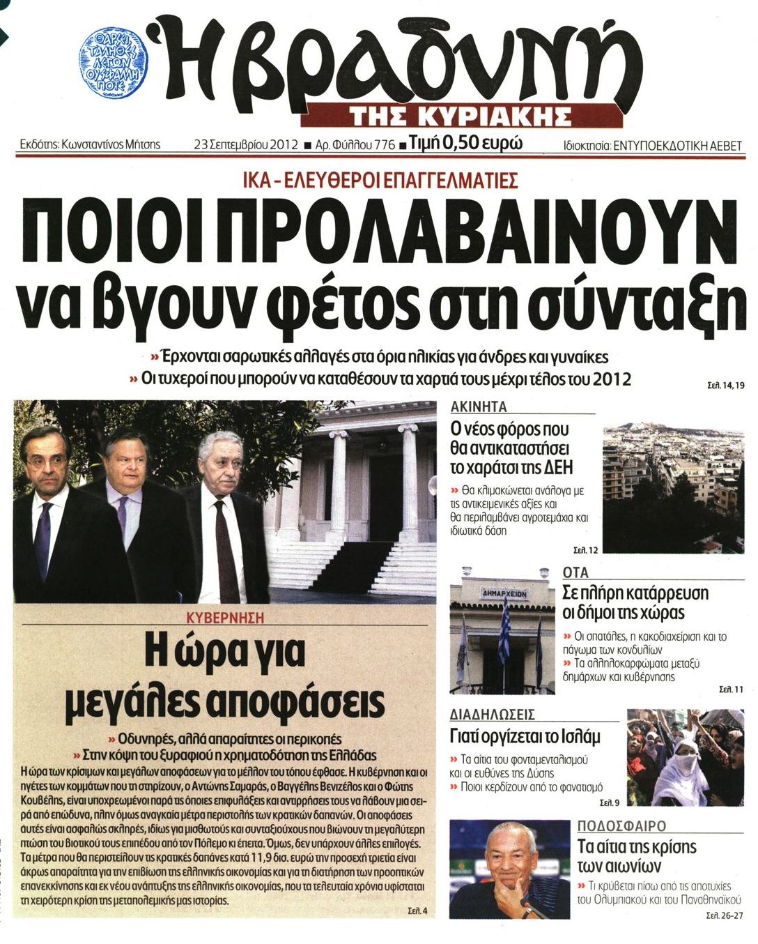 Εξώφυλο εφημερίδας ΒΡΑΔΥΝΗ 2012-09-23