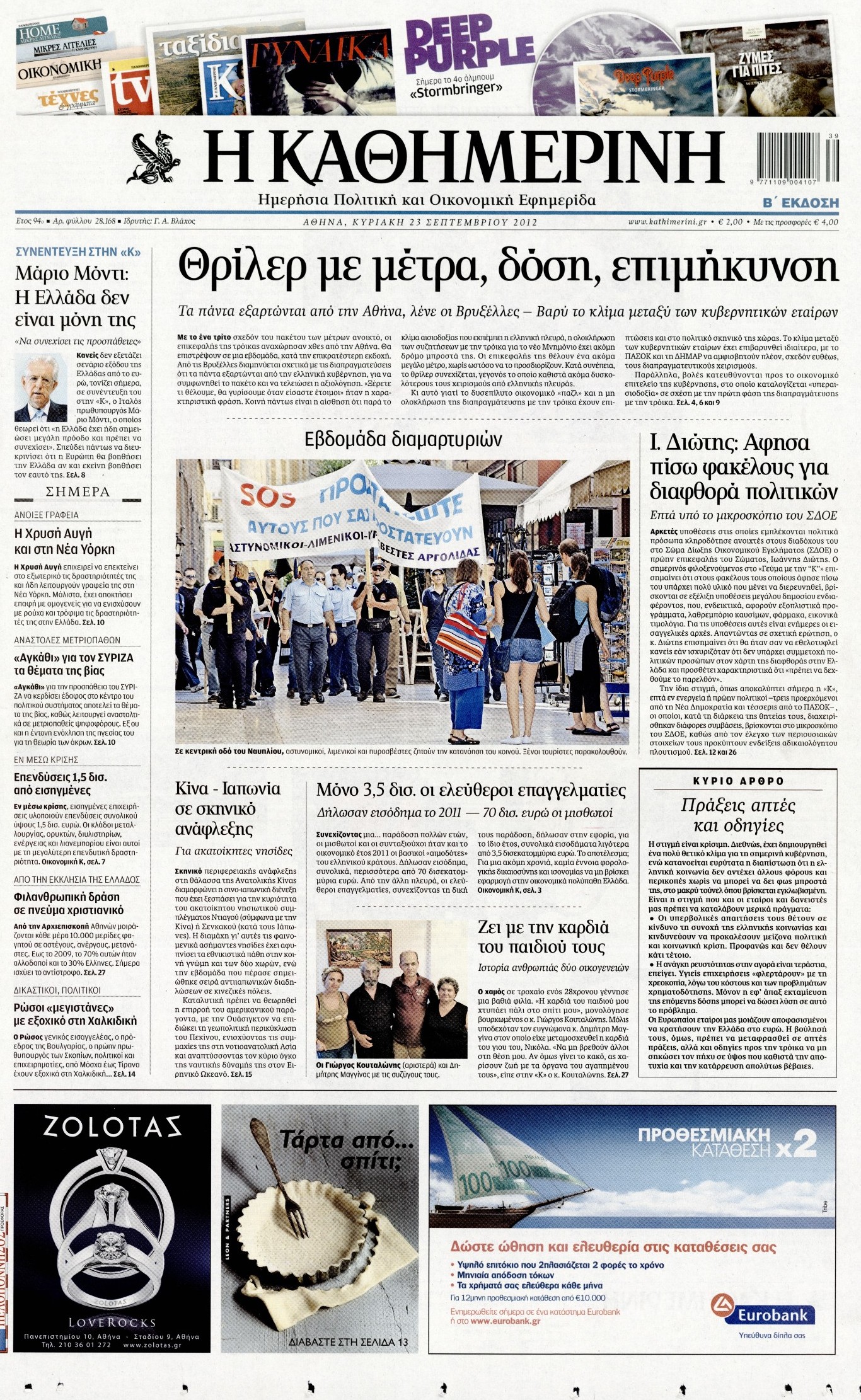 Εξώφυλο εφημερίδας ΚΑΘΗΜΕΡΙΝΗ 2012-09-23