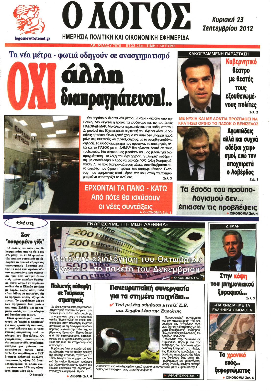Εξώφυλο εφημερίδας Ο ΛΟΓΟΣ 2012-09-23