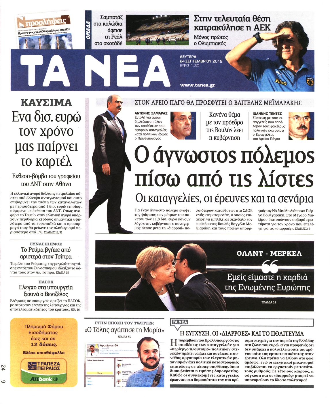 Εξώφυλο εφημερίδας ΤΑ ΝΕΑ 2012-09-24