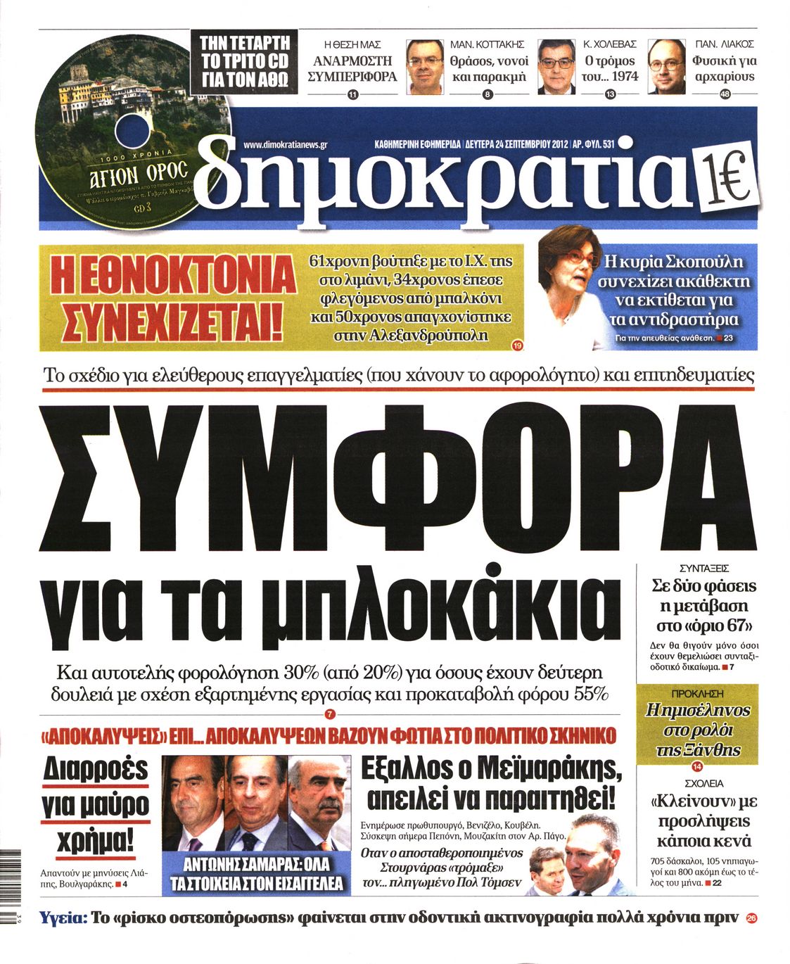 Εξώφυλο εφημερίδας ΔΗΜΟΚΡΑΤΙΑ Sun, 23 Sep 2012 21:00:00 GMT