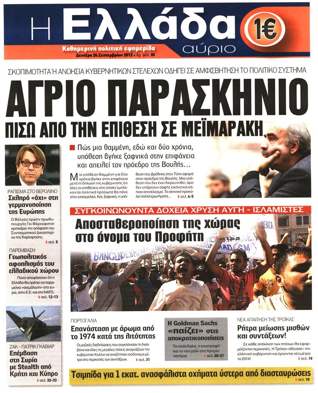 Εξώφυλο εφημερίδας Η ΕΛΛΑΔΑ ΑΥΡΙΟ 2012-09-24