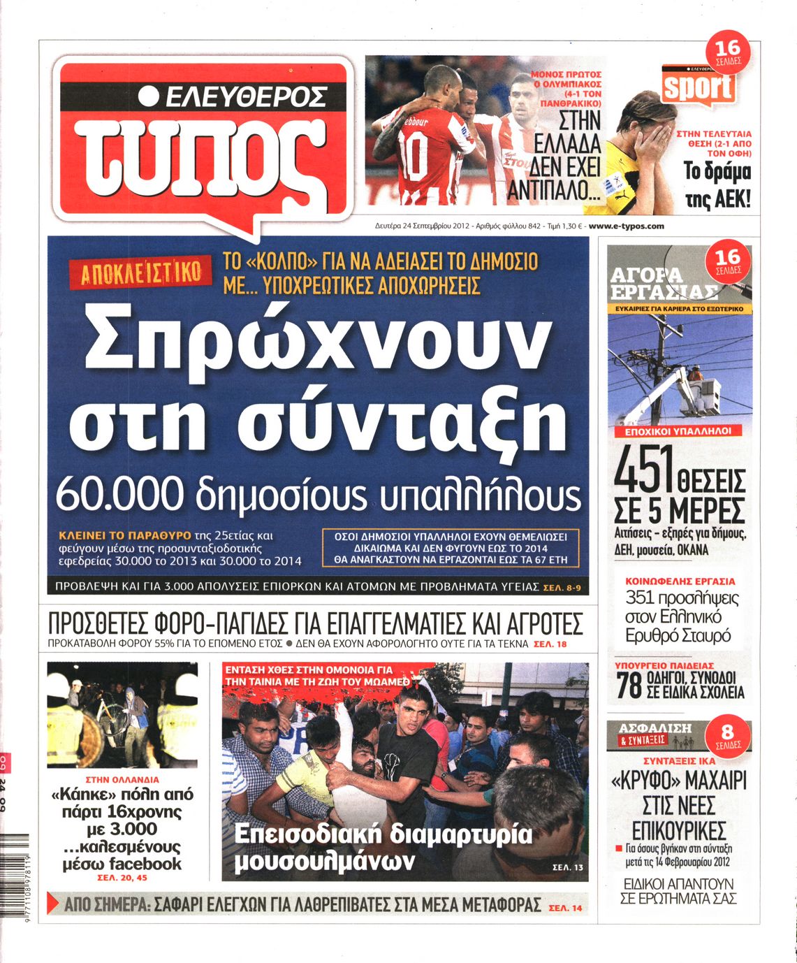 Εξώφυλο εφημερίδας ΕΛΕΥΘΕΡΟΣ ΤΥΠΟΣ 2012-09-24