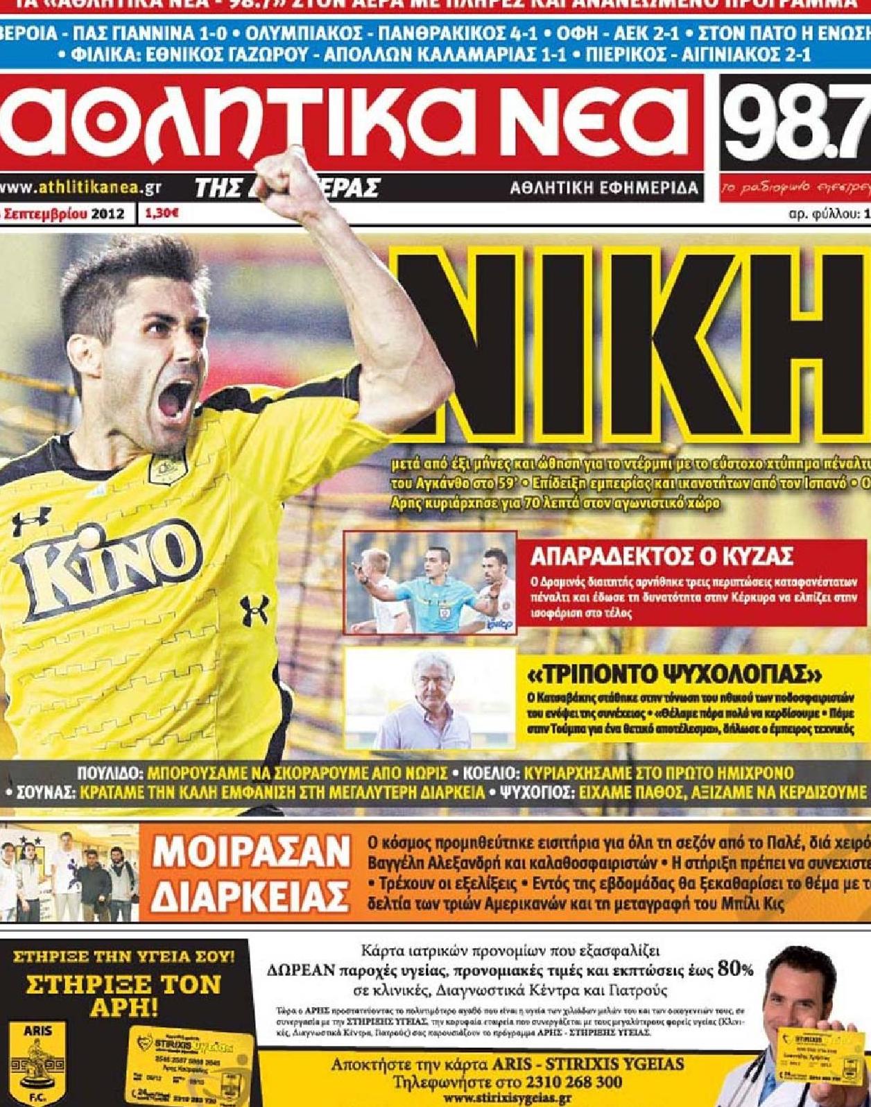 Εξώφυλο εφημερίδας ΑΘΛΗΤΙΚΑ ΝΕΑ 2012-09-24