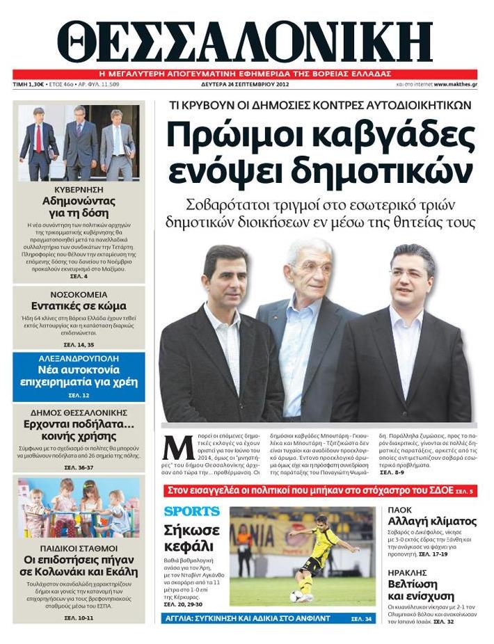 Εξώφυλο εφημερίδας ΘΕΣΣΑΛΟΝΙΚΗ 2012-09-24