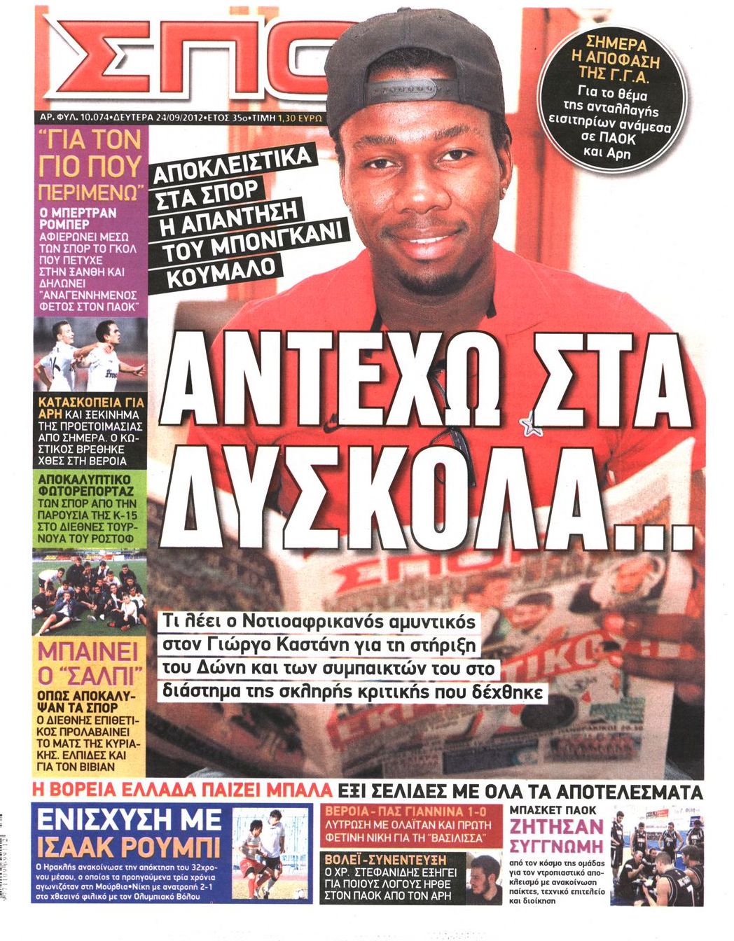 Εξώφυλο εφημερίδας ΣΠΟΡ ΤΟΥ ΒΟΡΡΑ 2012-09-24