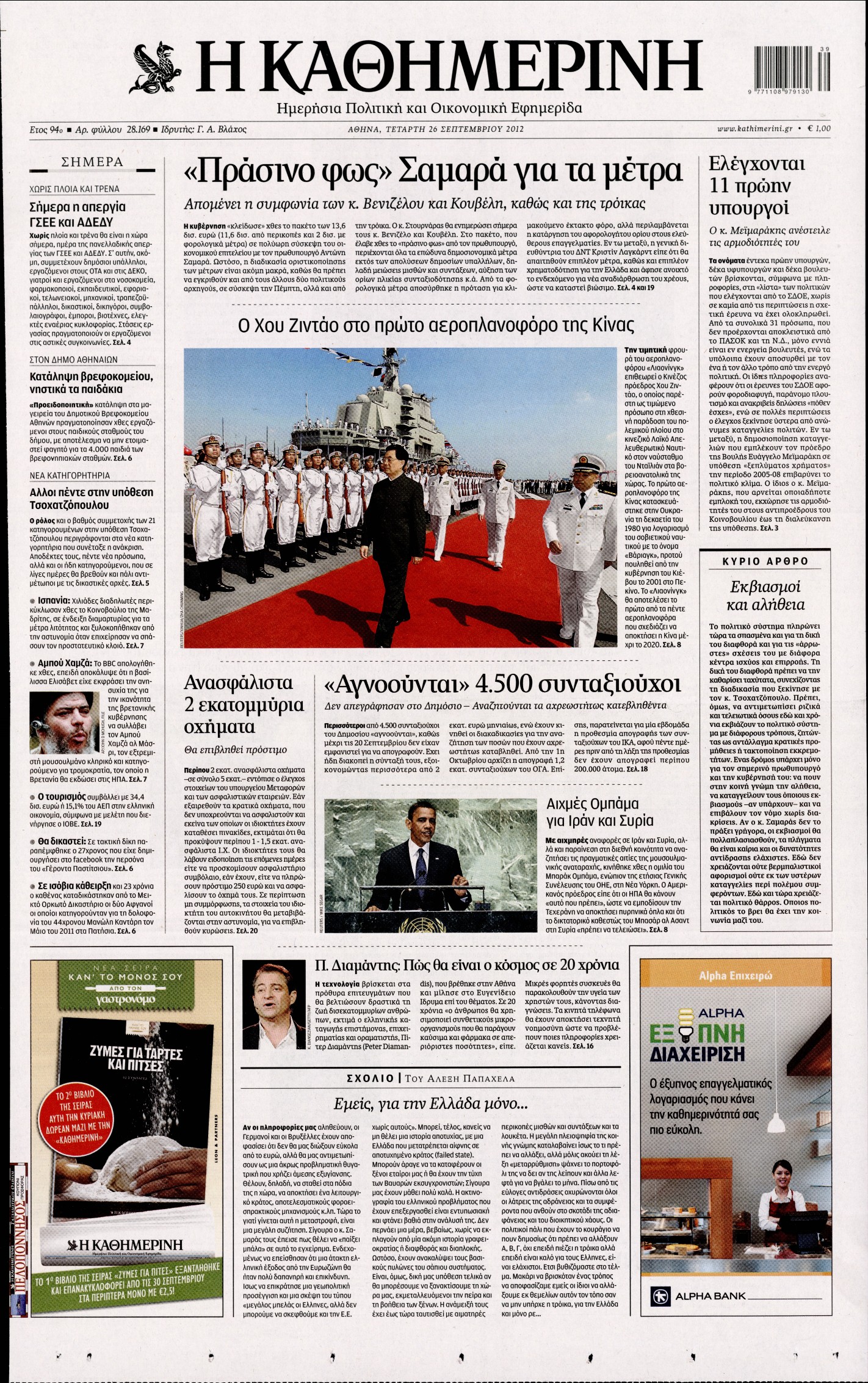 Εξώφυλο εφημερίδας ΚΑΘΗΜΕΡΙΝΗ 2012-09-26