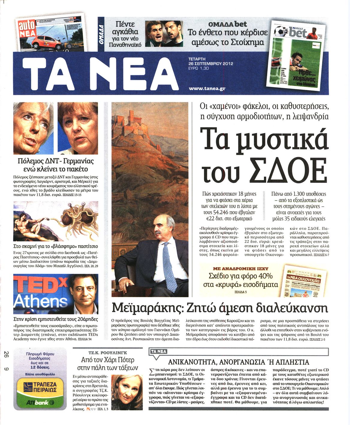 Εξώφυλο εφημερίδας ΤΑ ΝΕΑ 2012-09-26