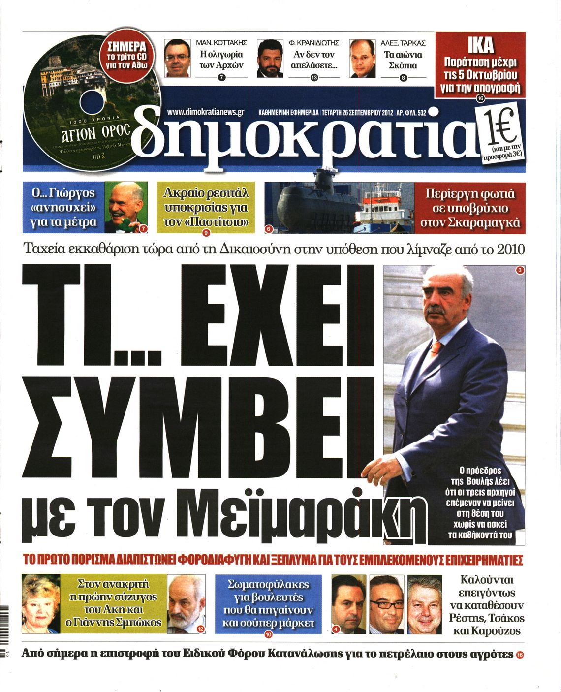 Εξώφυλο εφημερίδας ΔΗΜΟΚΡΑΤΙΑ Tue, 25 Sep 2012 21:00:00 GMT