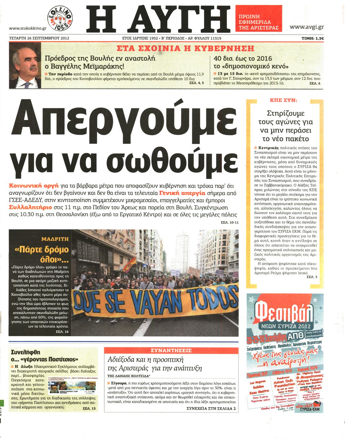Εξώφυλο εφημερίδας ΑΥΓΗ 2012-09-26