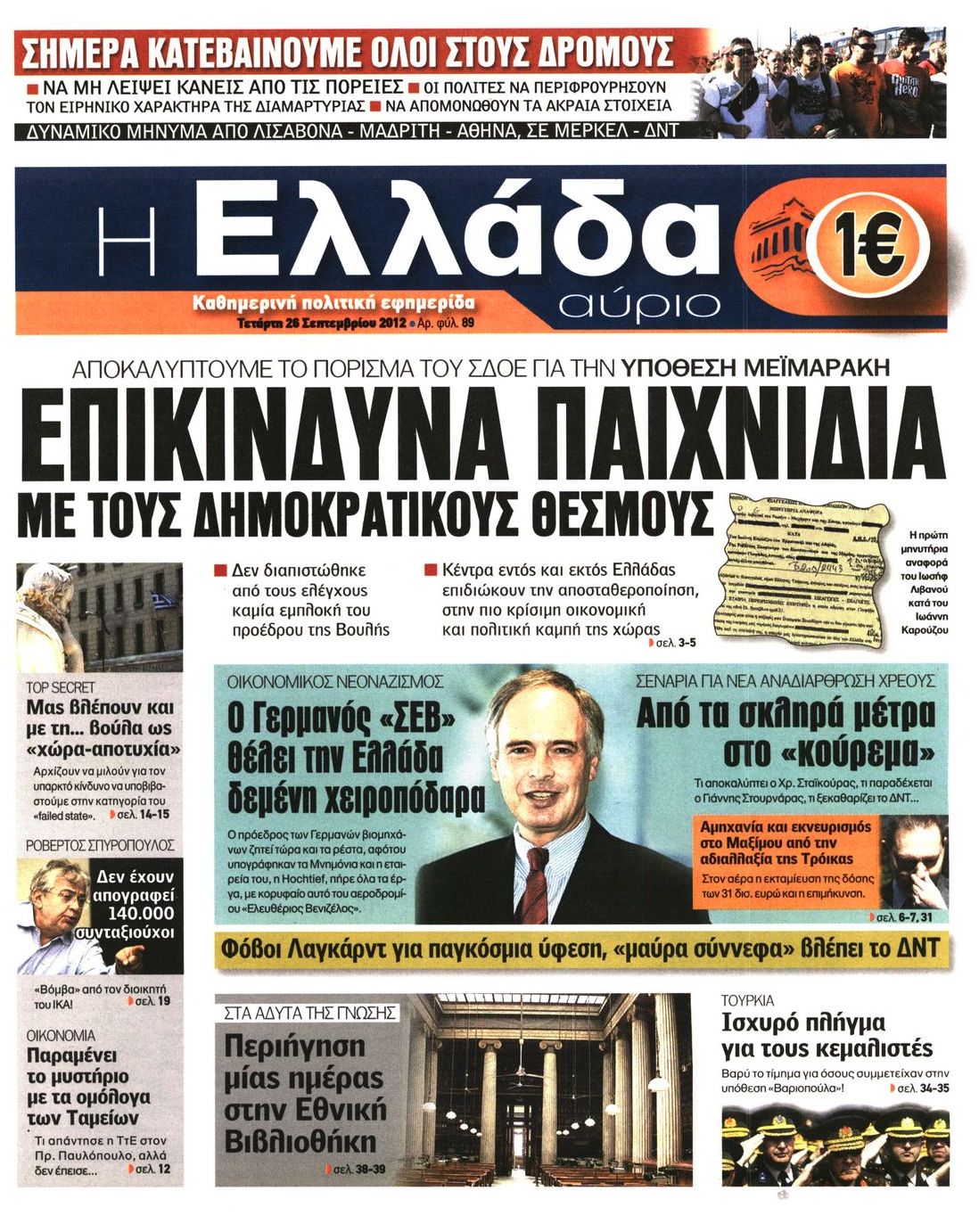 Εξώφυλο εφημερίδας Η ΕΛΛΑΔΑ ΑΥΡΙΟ 2012-09-26