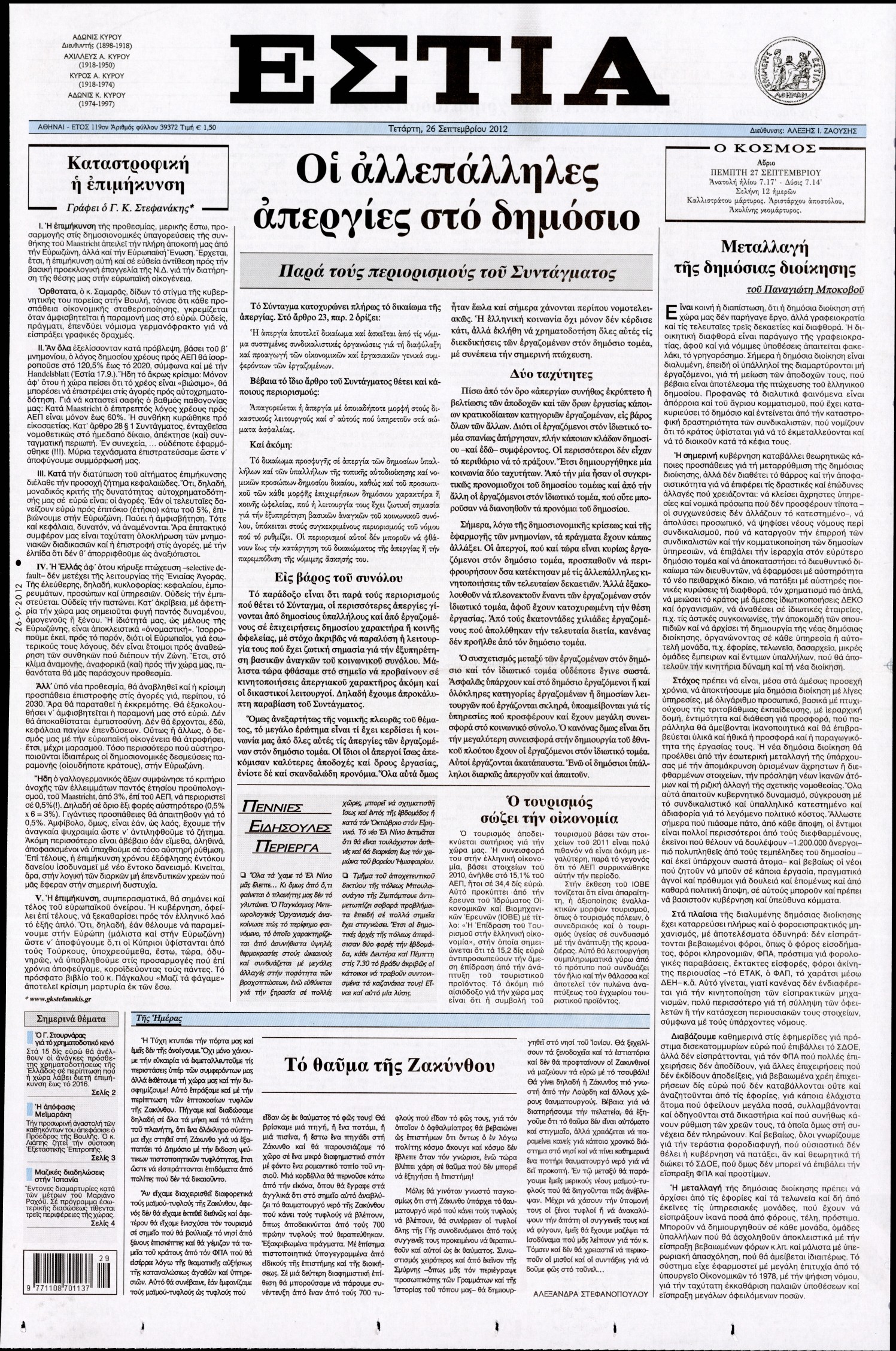 Εξώφυλο εφημερίδας ΕΣΤΙΑ 2012-09-26