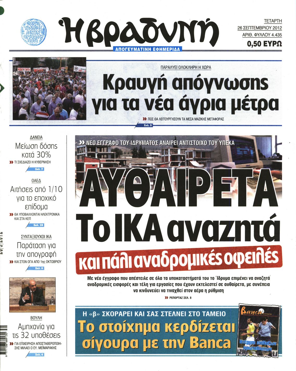 Εξώφυλο εφημερίδας ΒΡΑΔΥΝΗ 2012-09-26