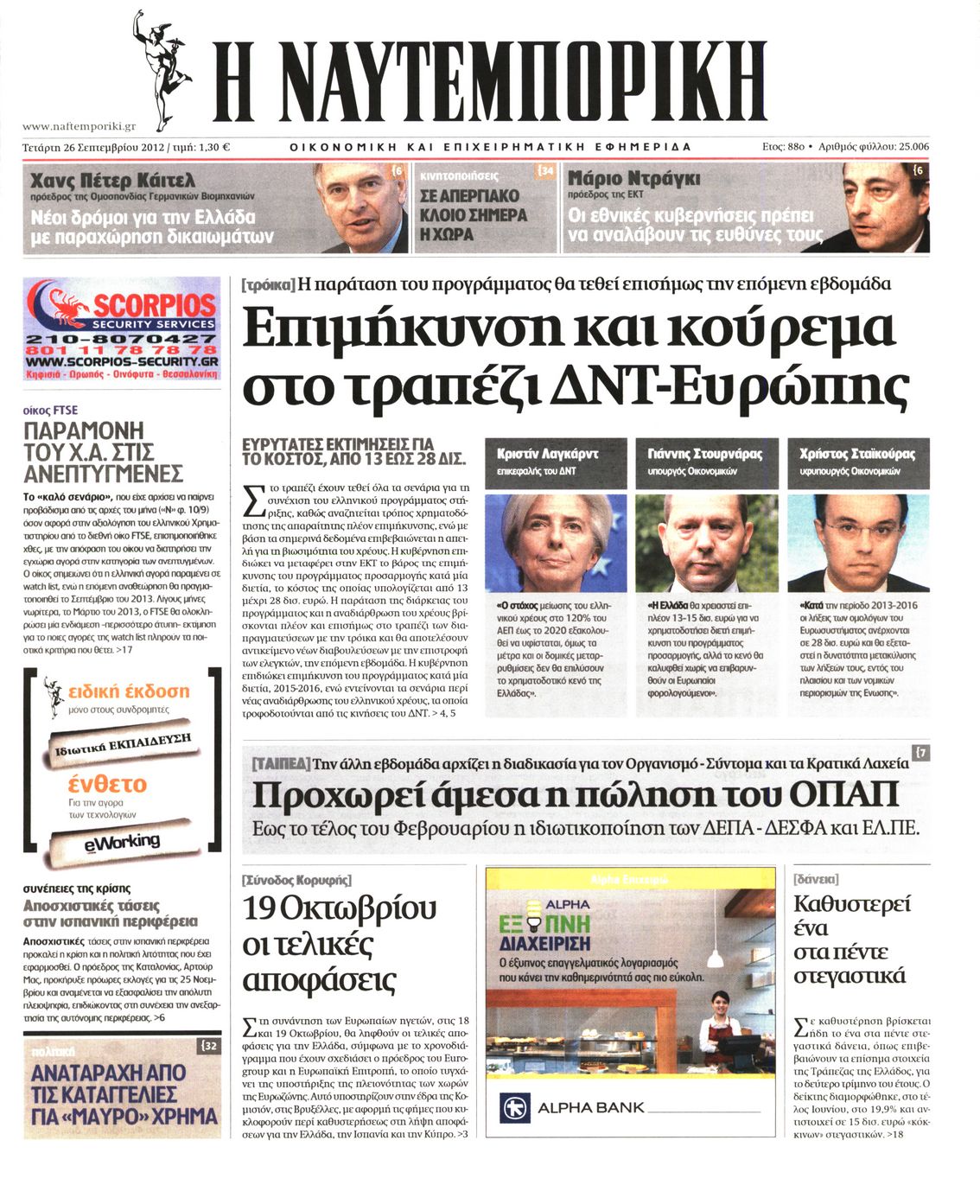 Εξώφυλο εφημερίδας ΝΑΥΤΕΜΠΟΡΙΚΗ 2012-09-26