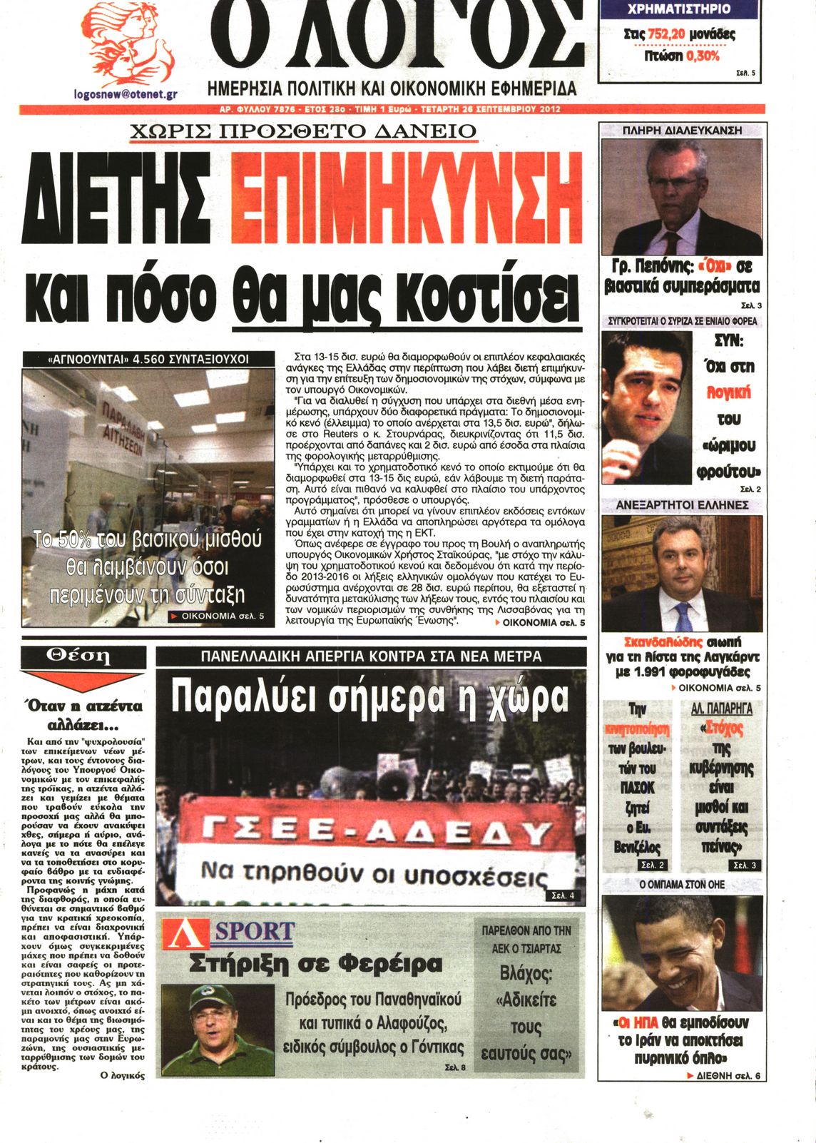Εξώφυλο εφημερίδας Ο ΛΟΓΟΣ 2012-09-26