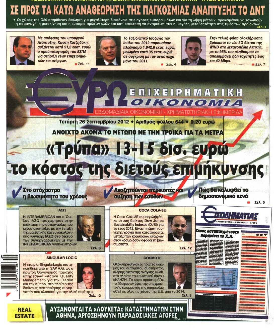 Εξώφυλο εφημερίδας ΕΥΡΩΟΙΚΟΝΟΜΙΑ 2012-09-26