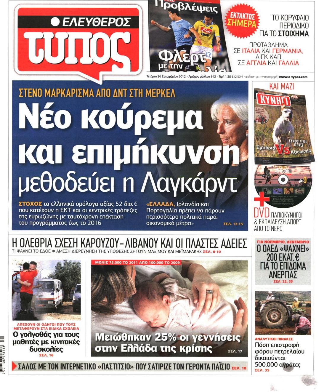 Εξώφυλο εφημερίδας ΕΛΕΥΘΕΡΟΣ ΤΥΠΟΣ 2012-09-26