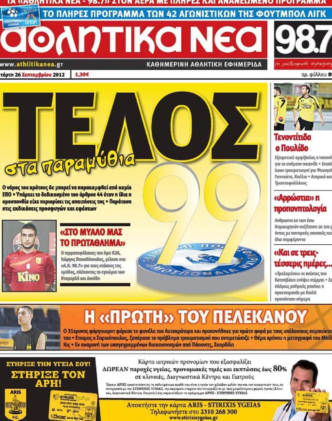 Εξώφυλο εφημερίδας ΑΘΛΗΤΙΚΑ ΝΕΑ 2012-09-26