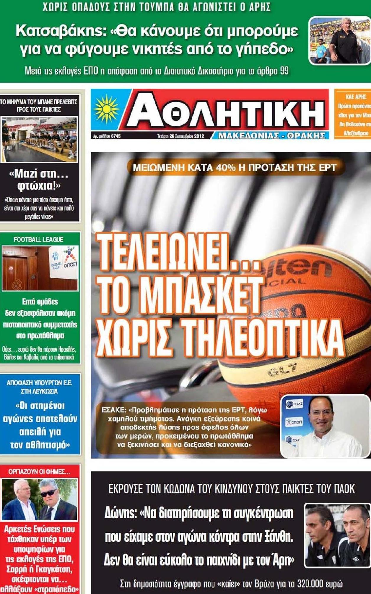 Εξώφυλο εφημερίδας ΑΘΛΗΤΙΚΗ Μ & Θ 2012-09-26