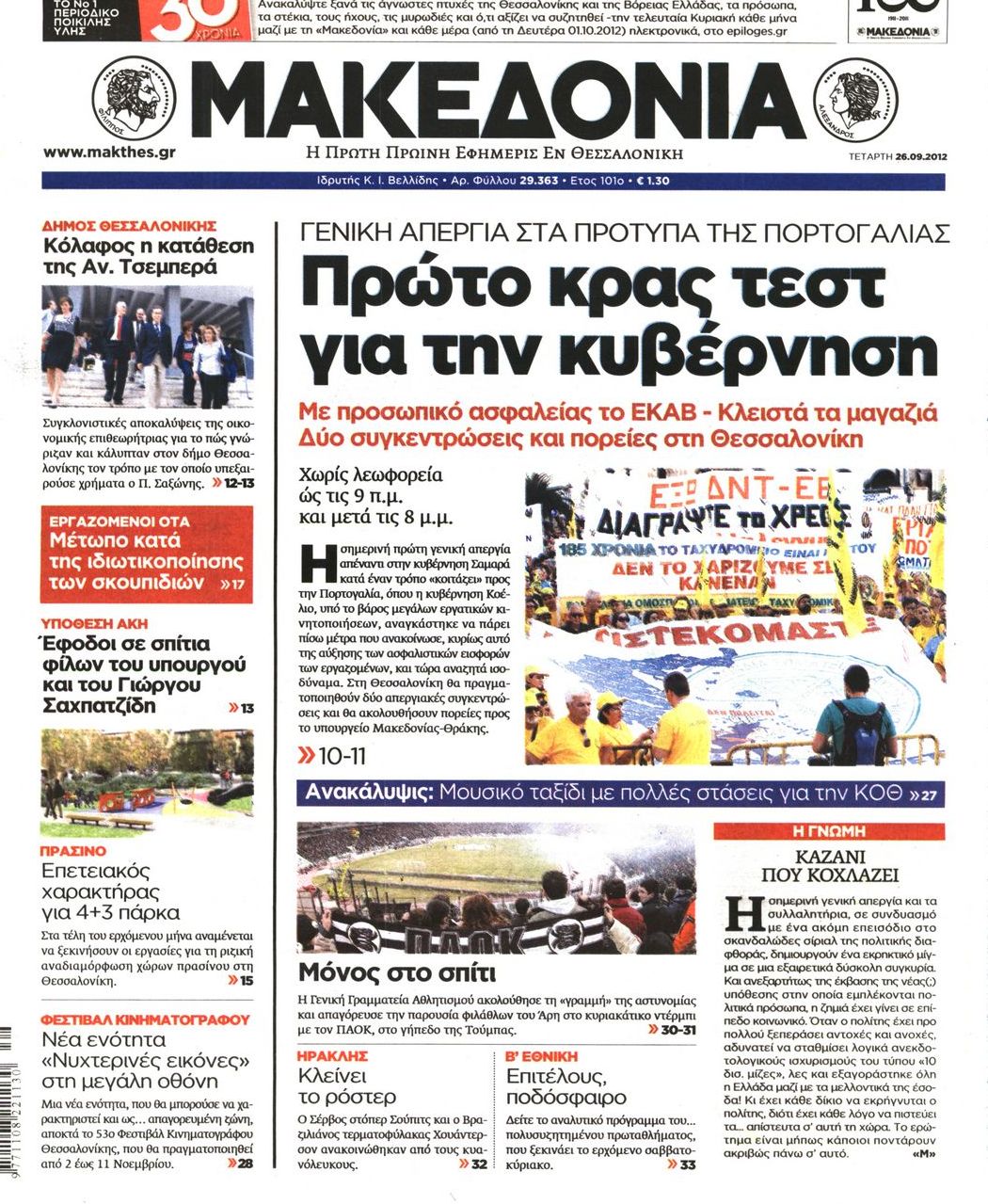 Εξώφυλο εφημερίδας ΜΑΚΕΔΟΝΙΑ 2012-09-26