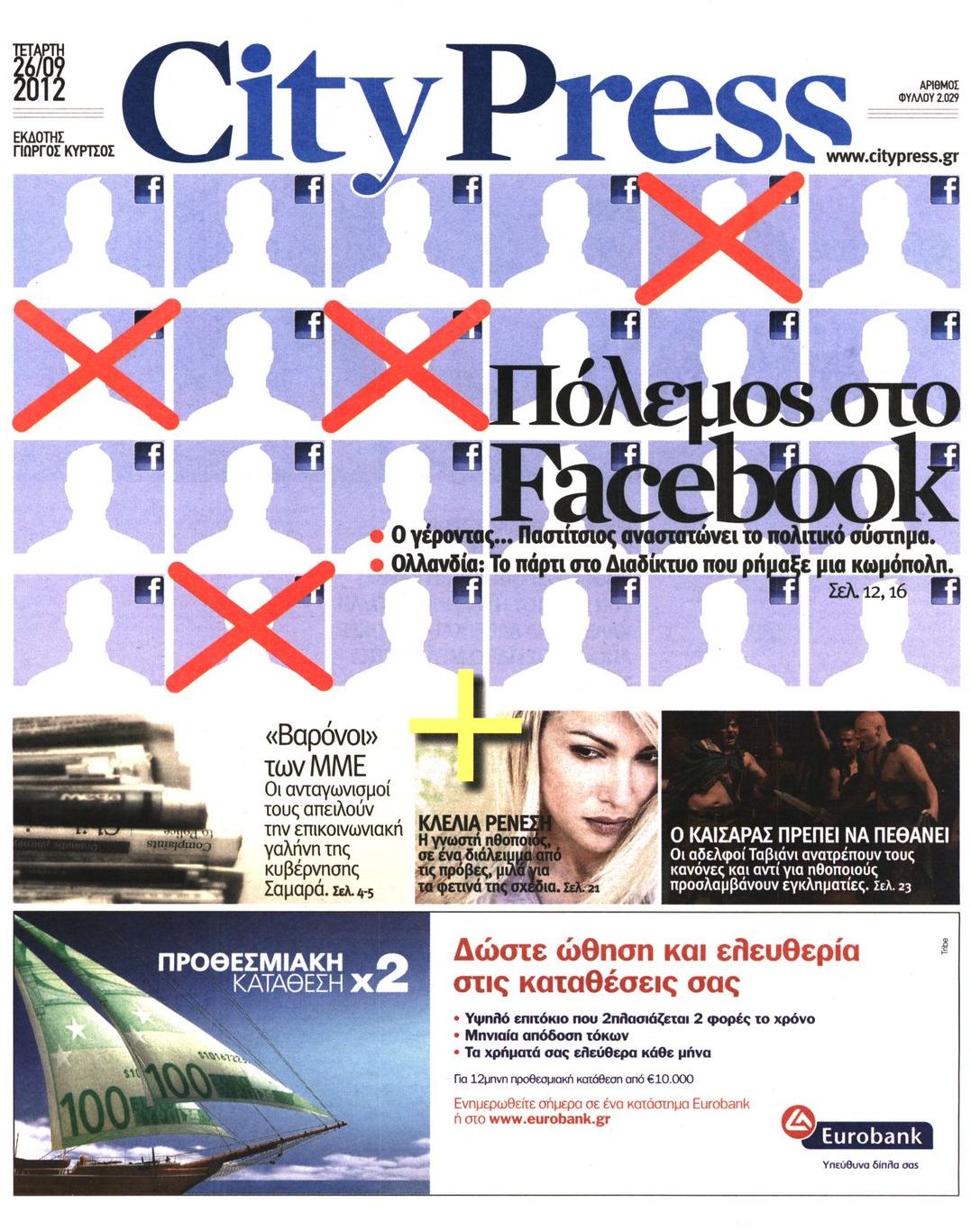 Εξώφυλο εφημερίδας CITY PRESS 2012-09-26