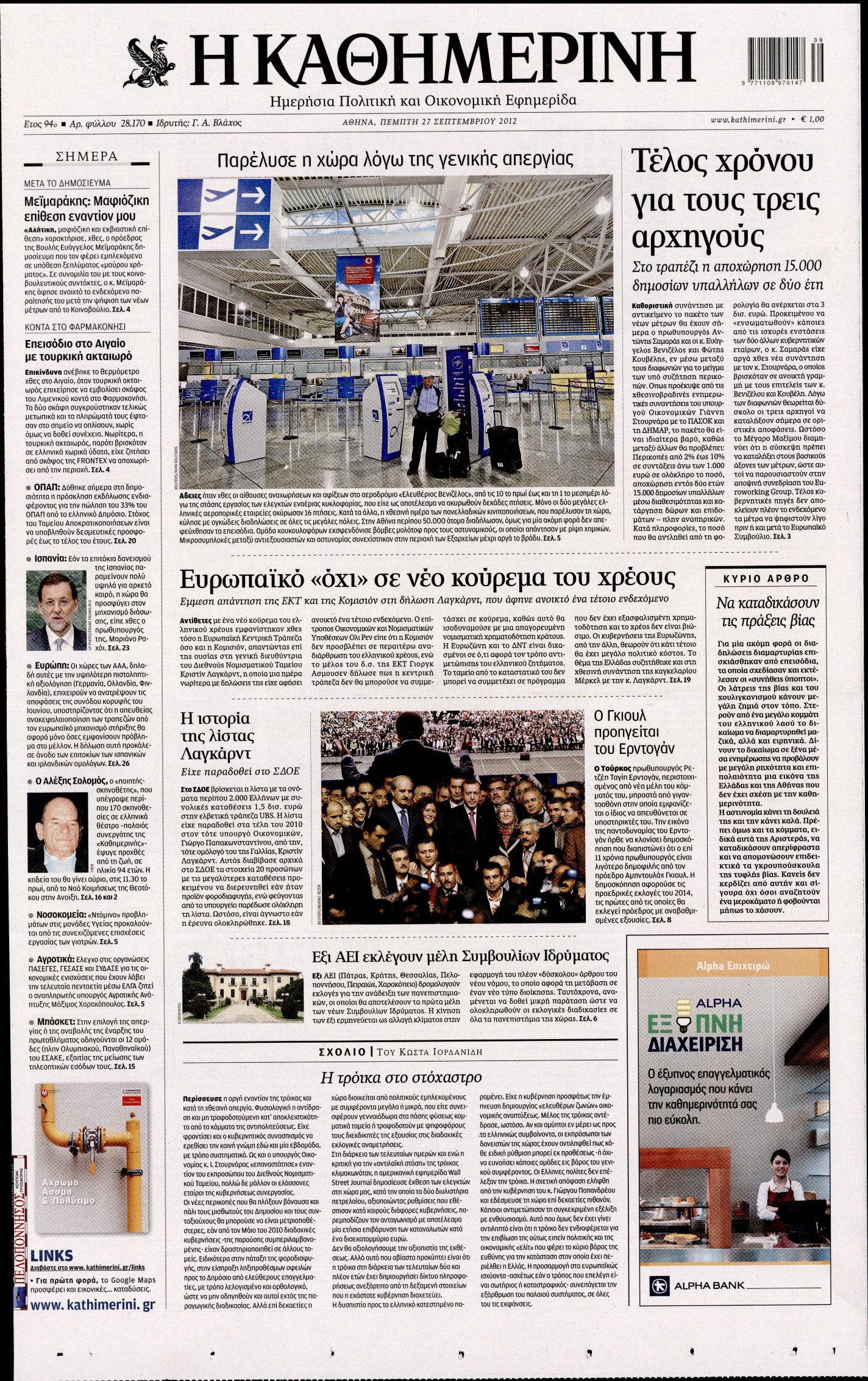 Εξώφυλο εφημερίδας ΚΑΘΗΜΕΡΙΝΗ 2012-09-27