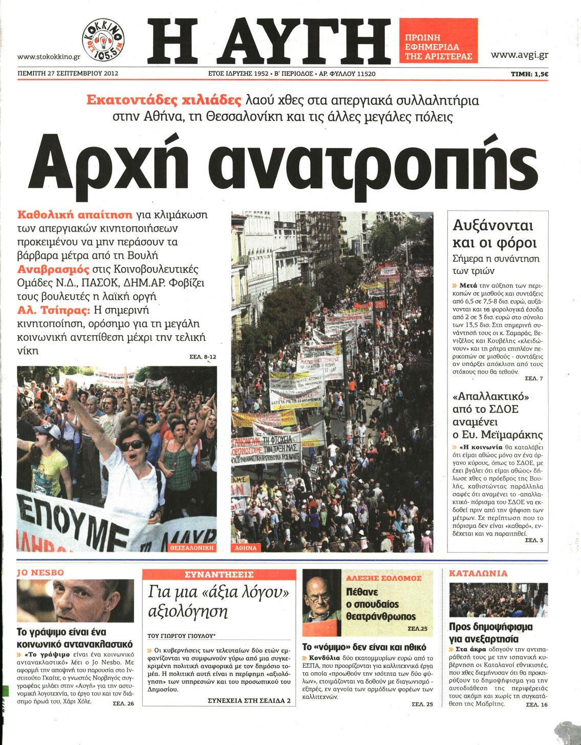 Εξώφυλο εφημερίδας ΑΥΓΗ 2012-09-27