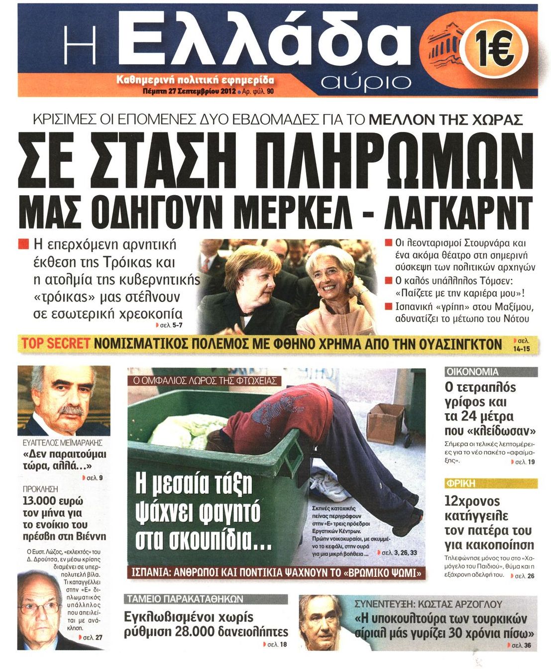 Εξώφυλο εφημερίδας Η ΕΛΛΑΔΑ ΑΥΡΙΟ 2012-09-27