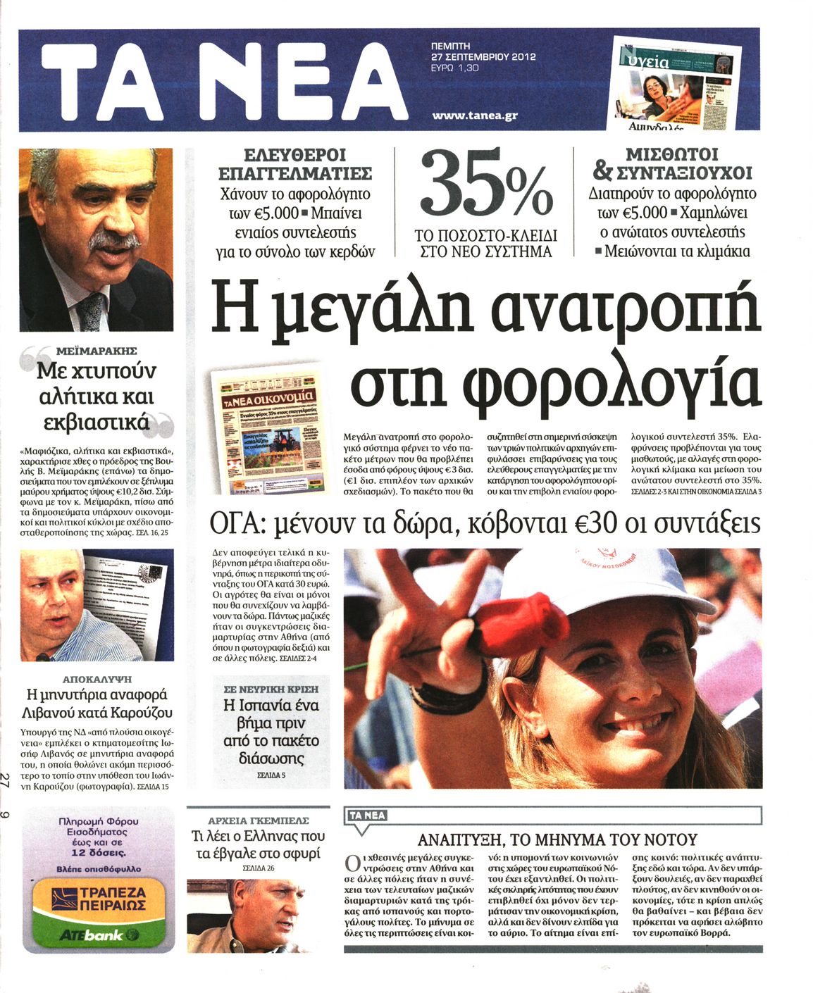 Εξώφυλο εφημερίδας ΤΑ ΝΕΑ 2012-09-27
