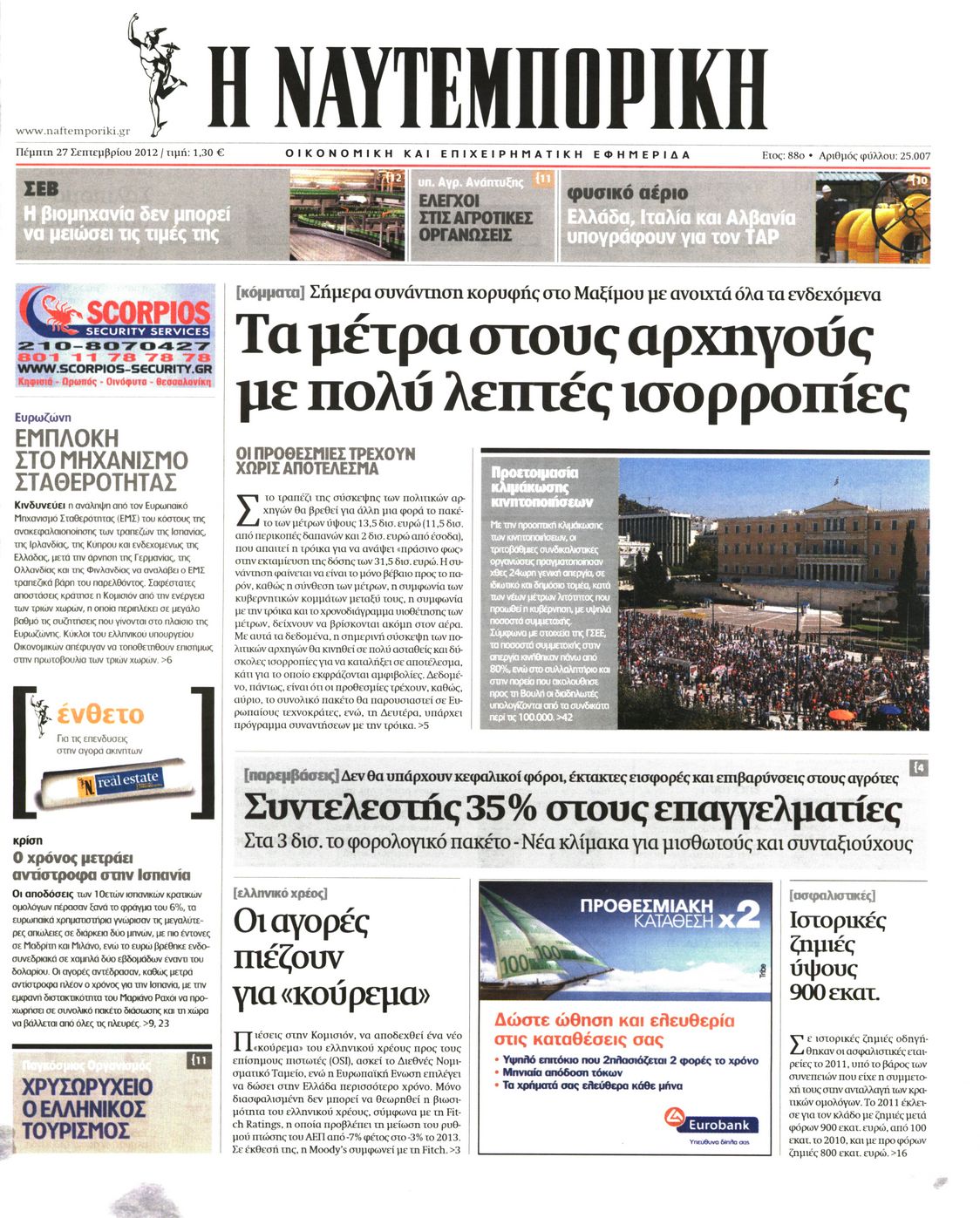 Εξώφυλο εφημερίδας ΝΑΥΤΕΜΠΟΡΙΚΗ Wed, 26 Sep 2012 21:00:00 GMT