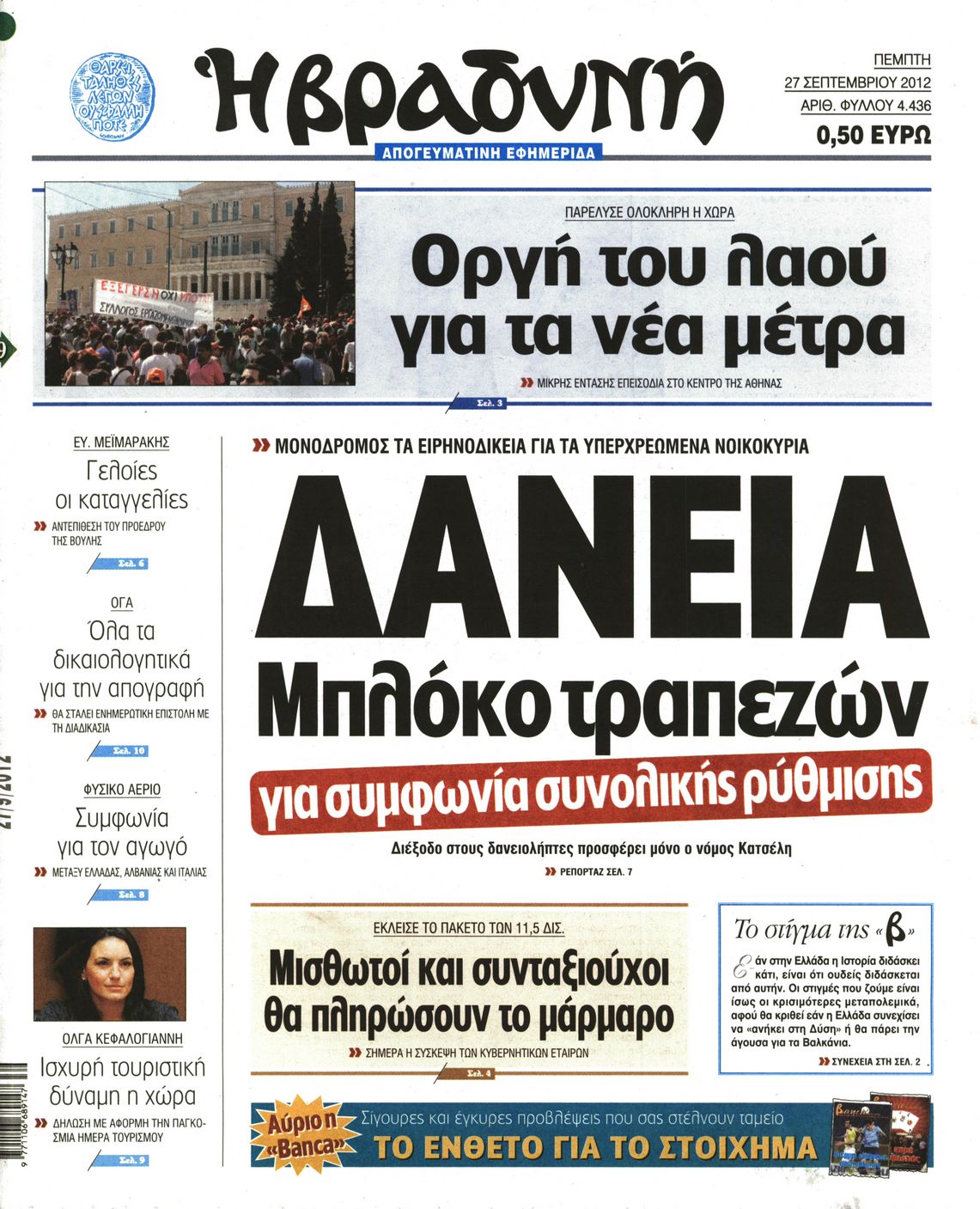 Εξώφυλο εφημερίδας ΒΡΑΔΥΝΗ 2012-09-27