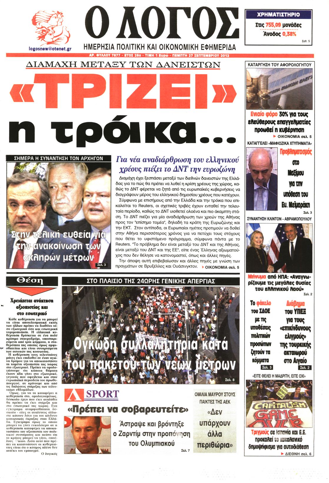 Εξώφυλο εφημερίδας Ο ΛΟΓΟΣ 2012-09-27