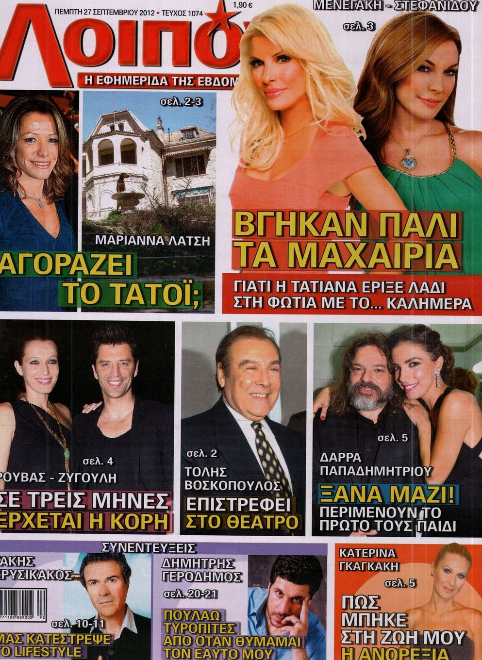 Εξώφυλο εφημερίδας ΛΟΙΠΟΝ 2012-09-27