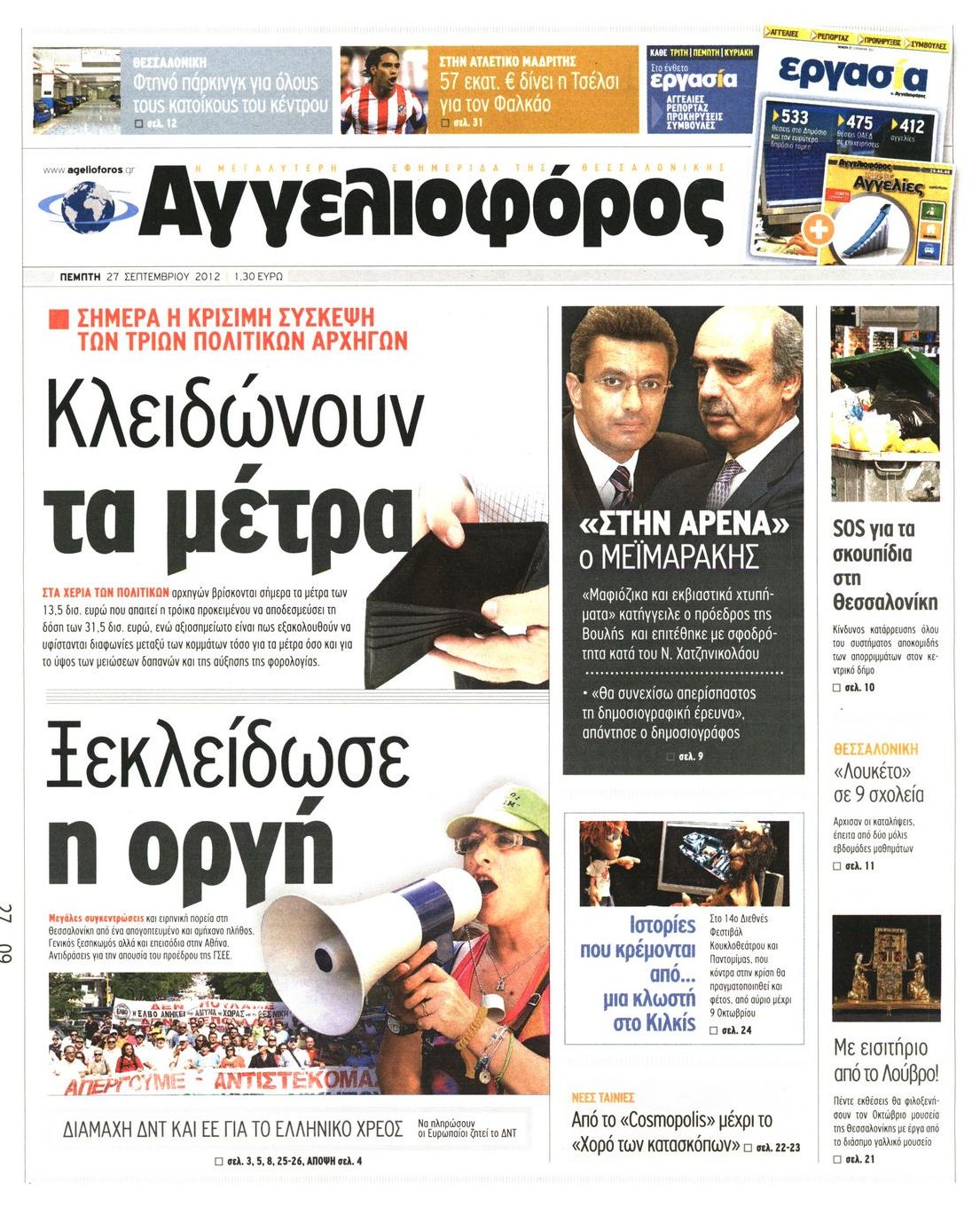 Εξώφυλο εφημερίδας ΑΓΓΕΛΙΟΦΟΡΟΣ 2012-09-27