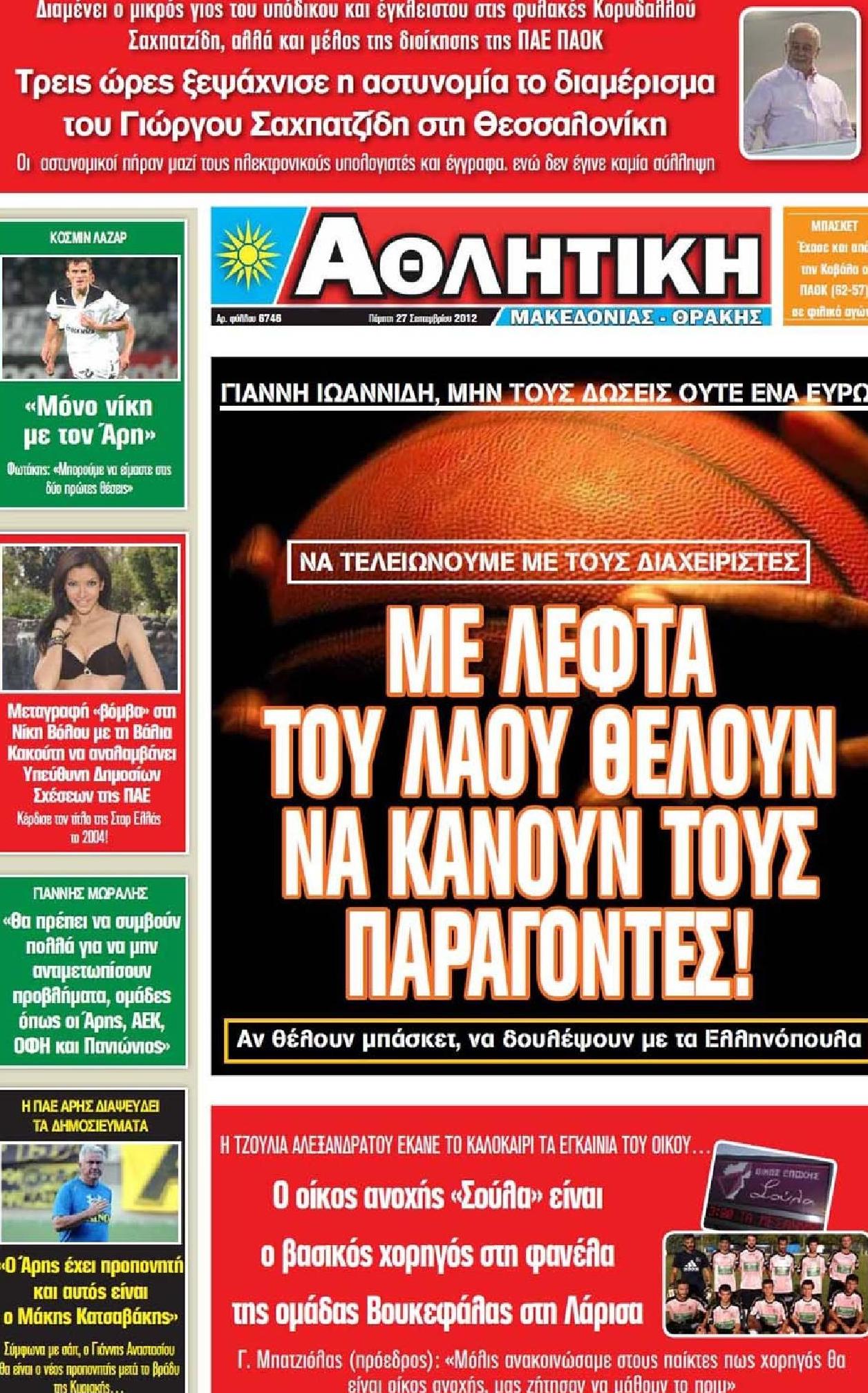 Εξώφυλο εφημερίδας ΑΘΛΗΤΙΚΗ Μ & Θ 2012-09-27