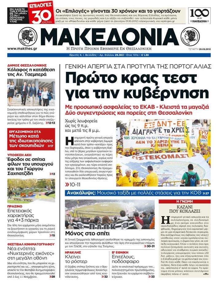 Εξώφυλο εφημερίδας ΜΑΚΕΔΟΝΙΑ 2012-09-27
