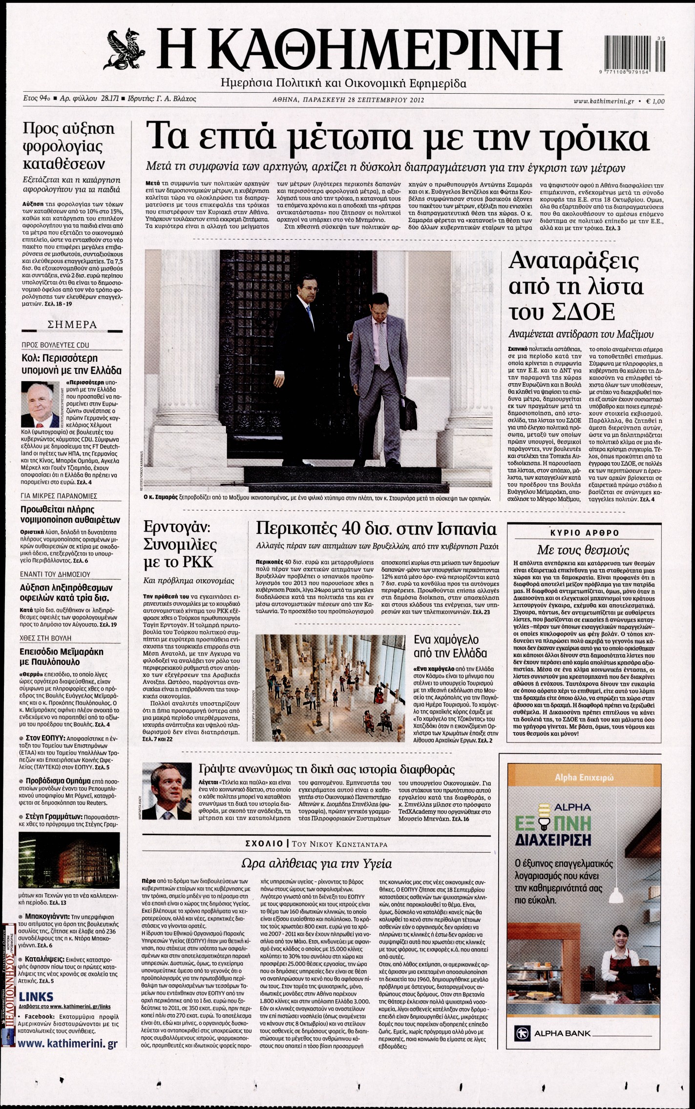 Εξώφυλο εφημερίδας ΚΑΘΗΜΕΡΙΝΗ 2012-09-28