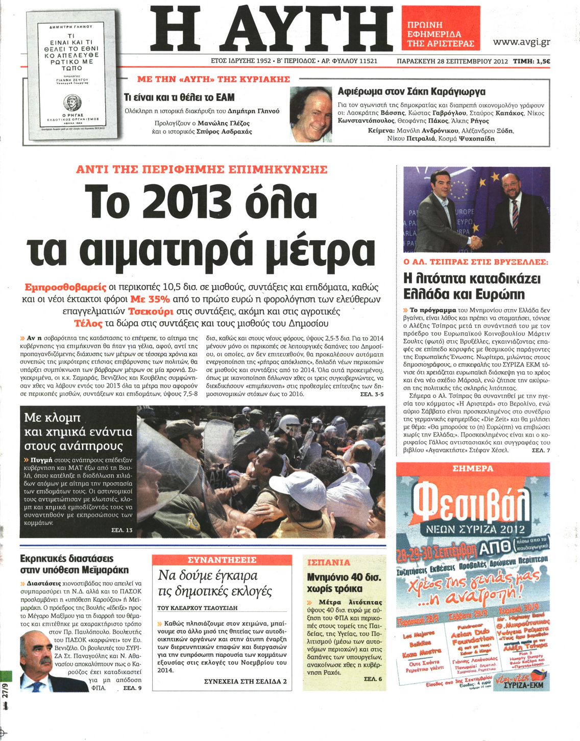 Εξώφυλο εφημερίδας ΑΥΓΗ 2012-09-28