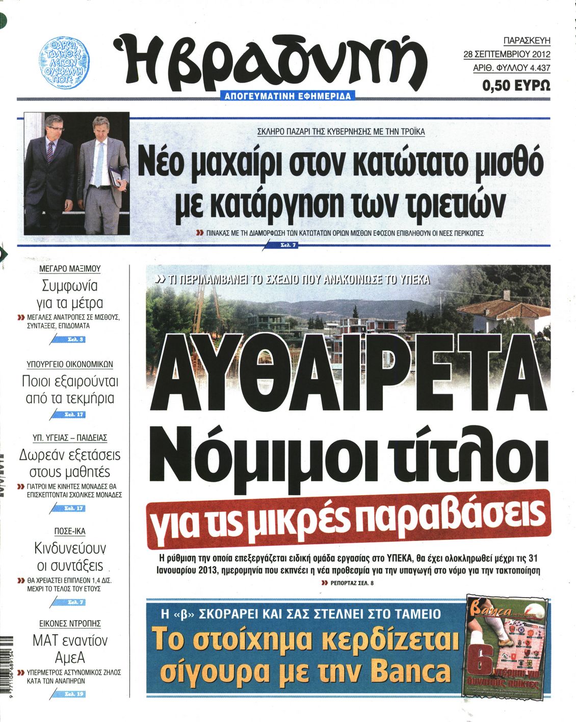 Εξώφυλο εφημερίδας ΒΡΑΔΥΝΗ 2012-09-28